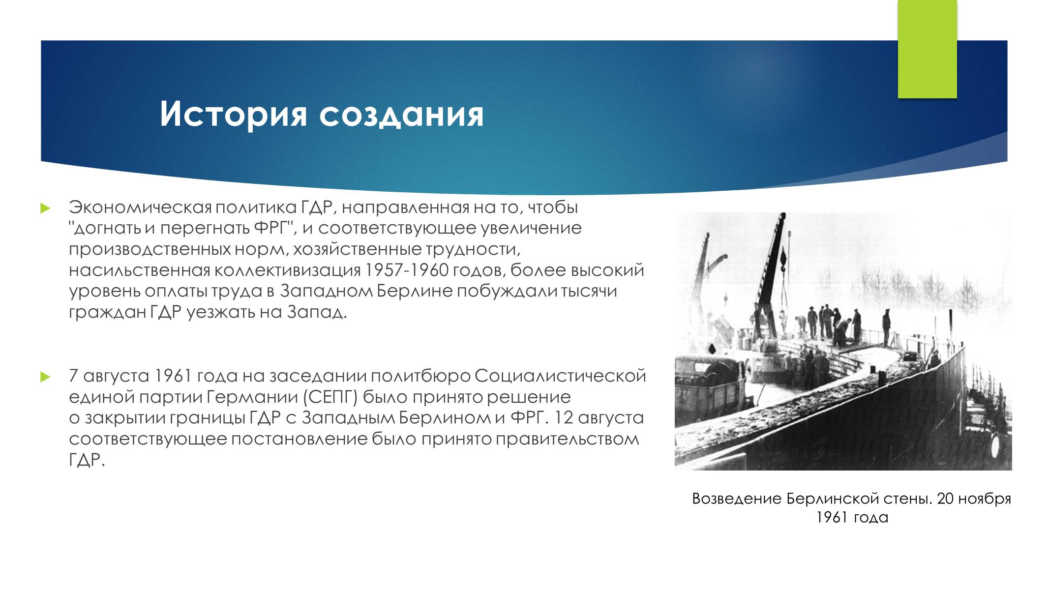 Презентація на тему «Берлинская стена» - Слайд #4 Презентація на тему «Берлинская стена» - Слайд #4