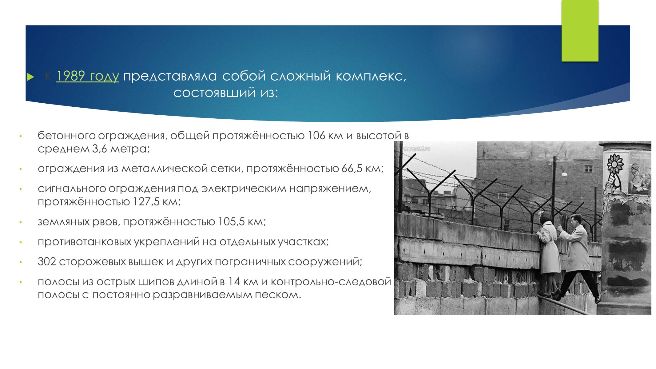 Презентація на тему «Берлинская стена» - Слайд #5 Презентація на тему «Берлинская стена» - Слайд #5