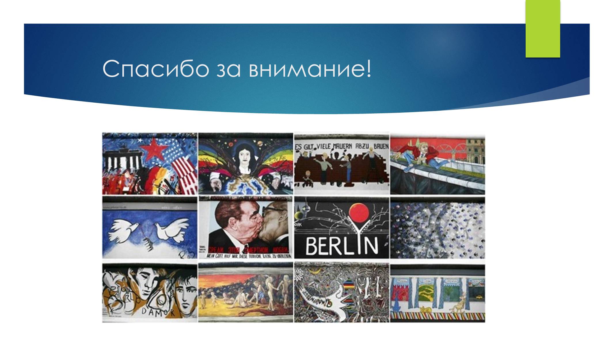 Презентація на тему «Берлинская стена» - Слайд #8 Презентація на тему «Берлинская стена» - Слайд #8