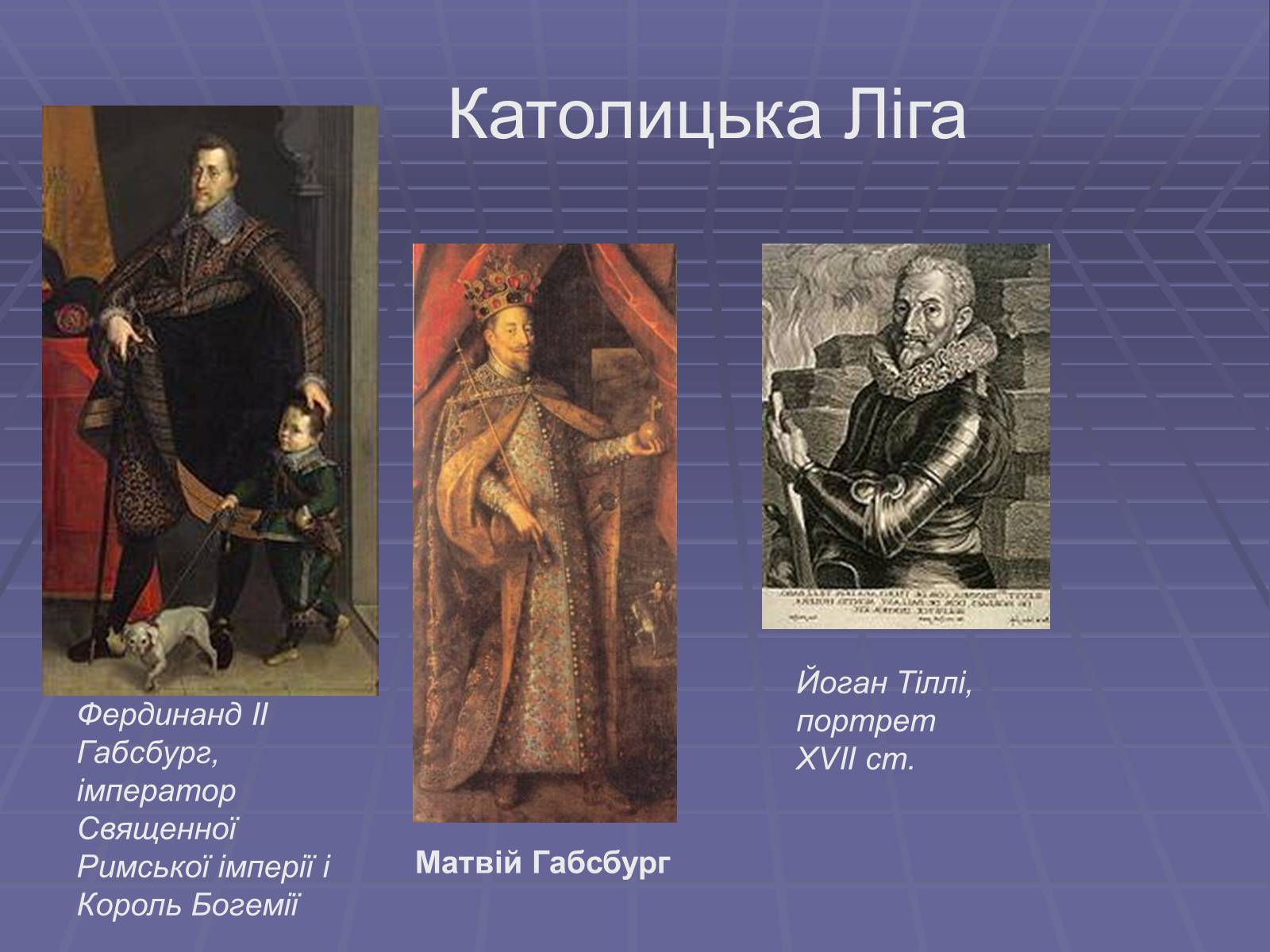 Презентація на тему «Тридцятилітня війна» - Слайд #2 Презентація на тему «Тридцятилітня війна» - Слайд #2