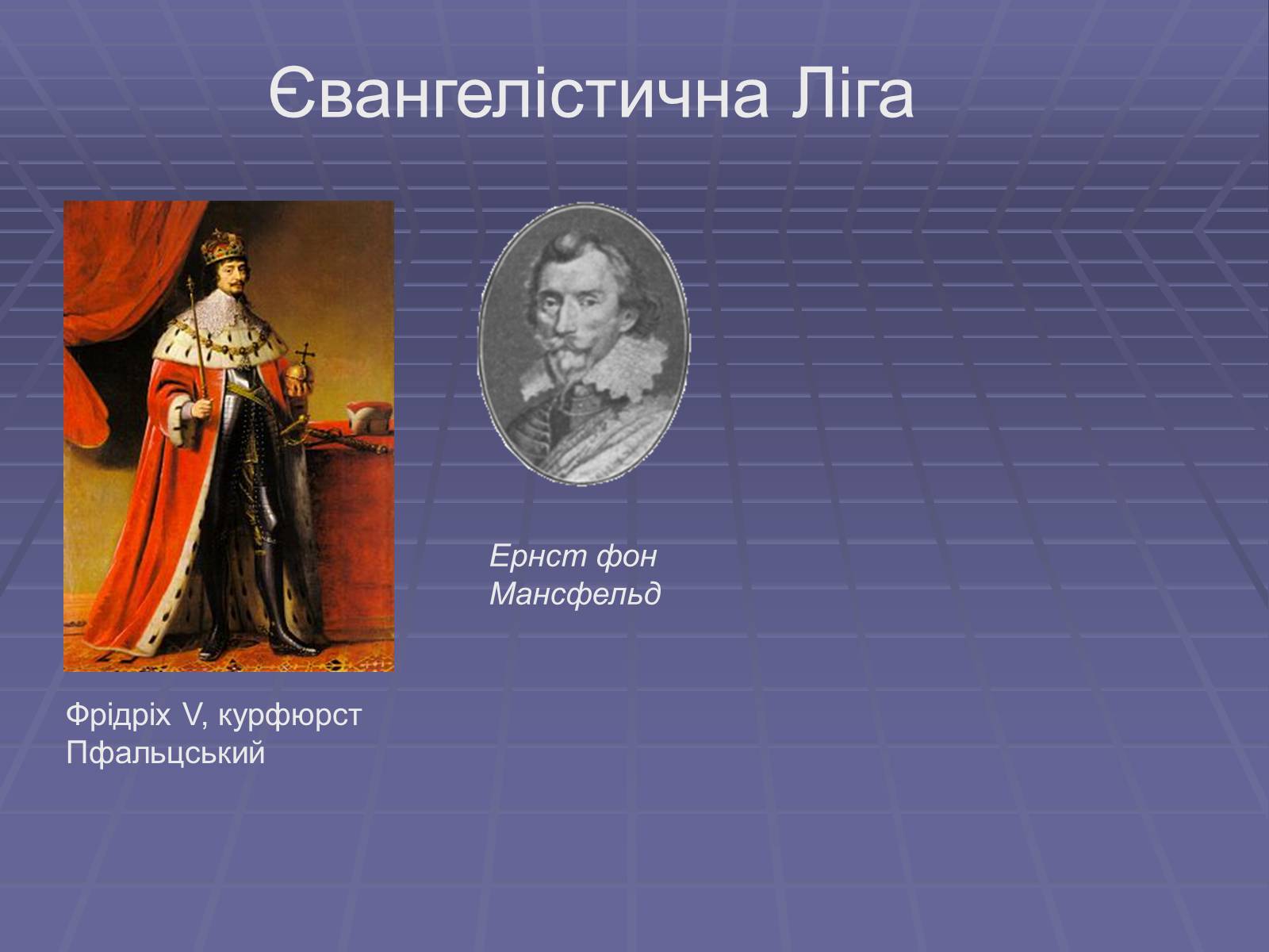 Презентація на тему «Тридцятилітня війна» - Слайд #3 Презентація на тему «Тридцятилітня війна» - Слайд #3