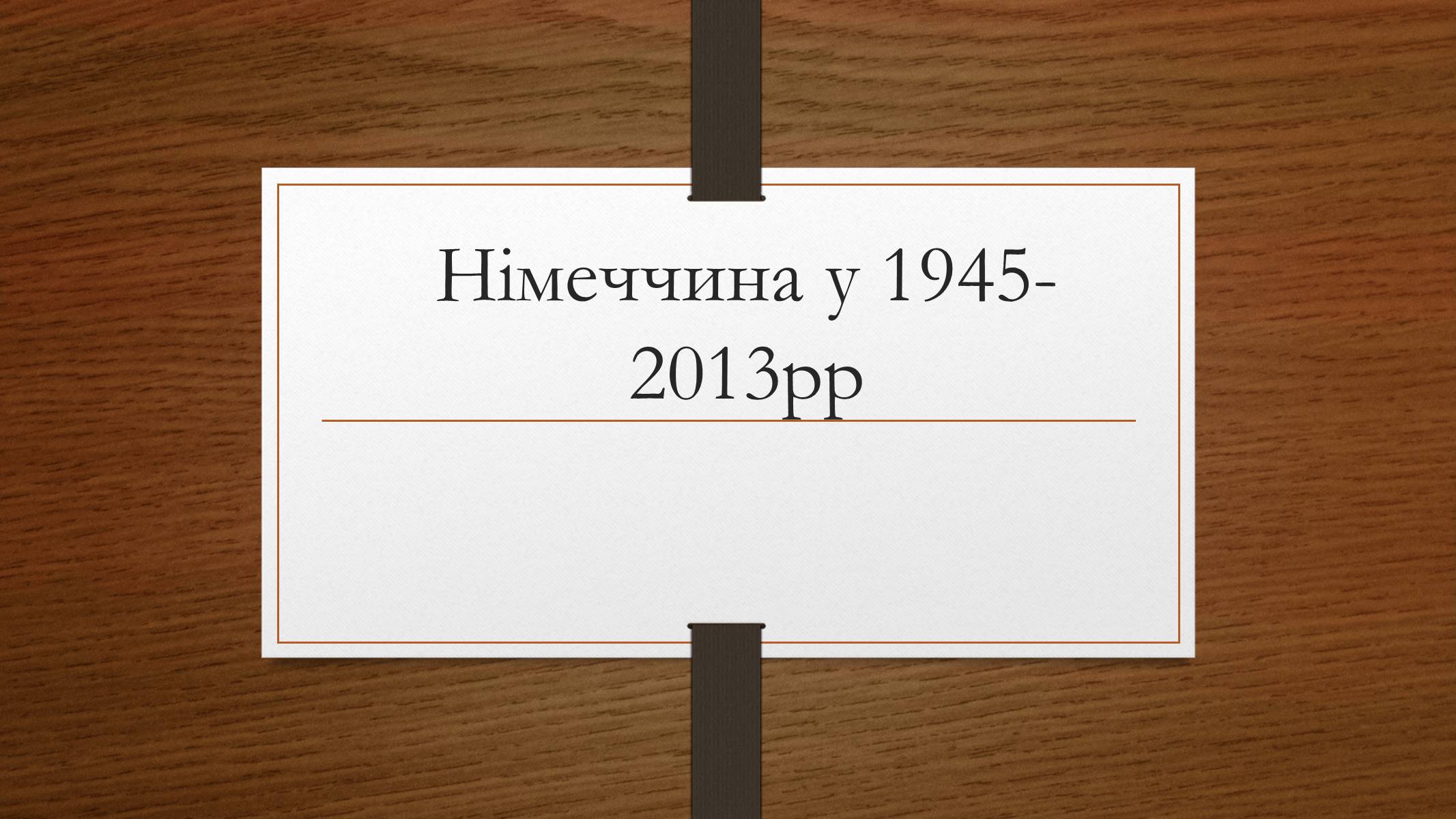 Презентація на тему «Німеччина у 1945-2013рр» - Слайд #1 Презентація на тему «Німеччина у 1945-2013рр» - Слайд #1