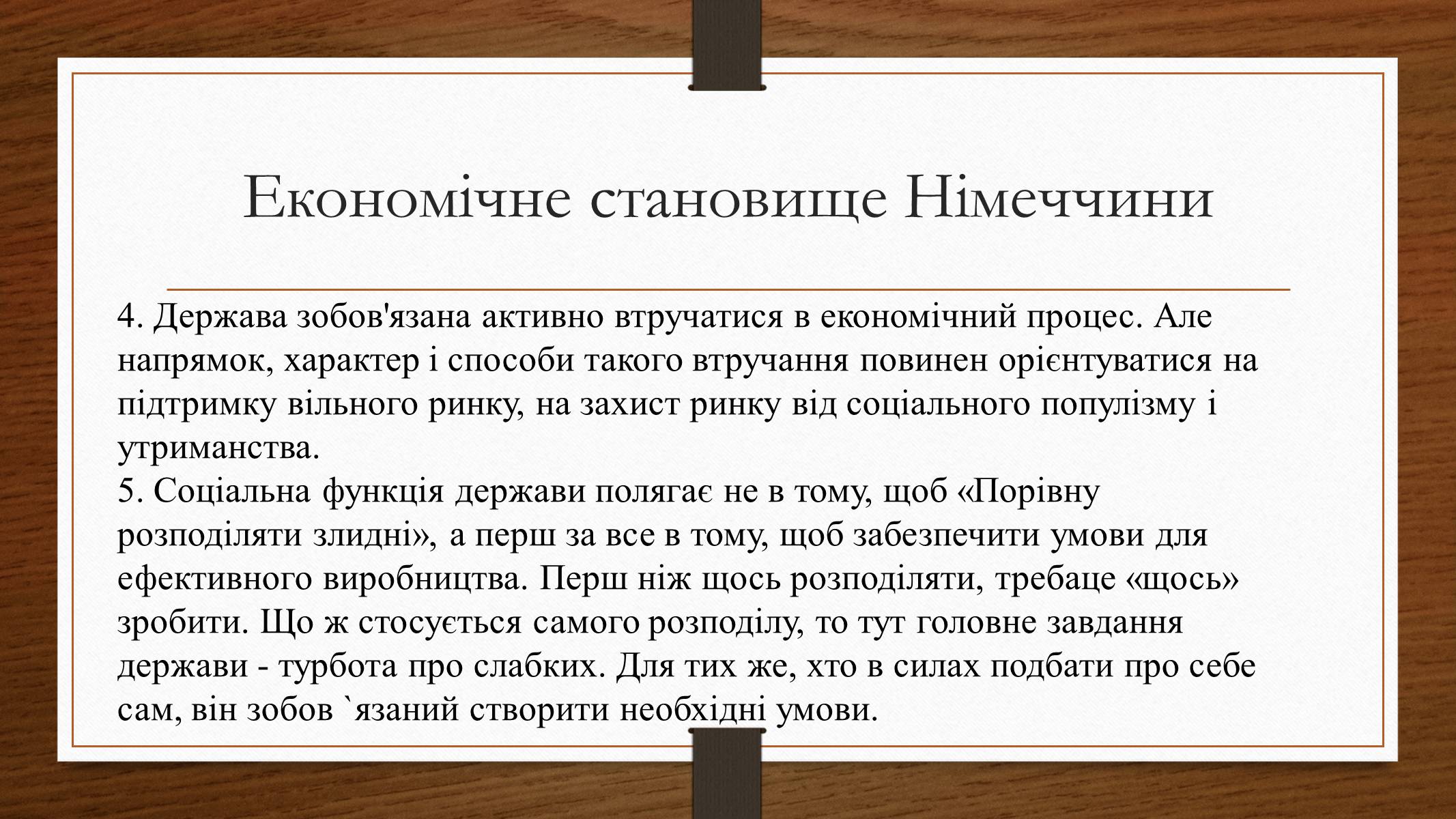 Презентація на тему «Німеччина у 1945-2013рр» - Слайд #11 Презентація на тему «Німеччина у 1945-2013рр» - Слайд #11