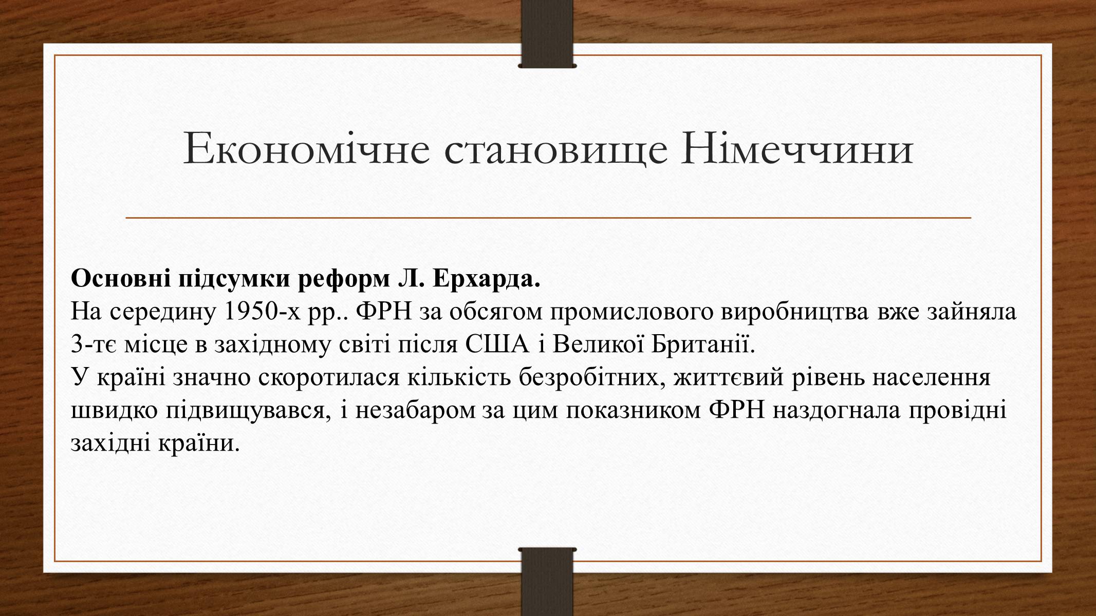 Презентація на тему «Німеччина у 1945-2013рр» - Слайд #12 Презентація на тему «Німеччина у 1945-2013рр» - Слайд #12