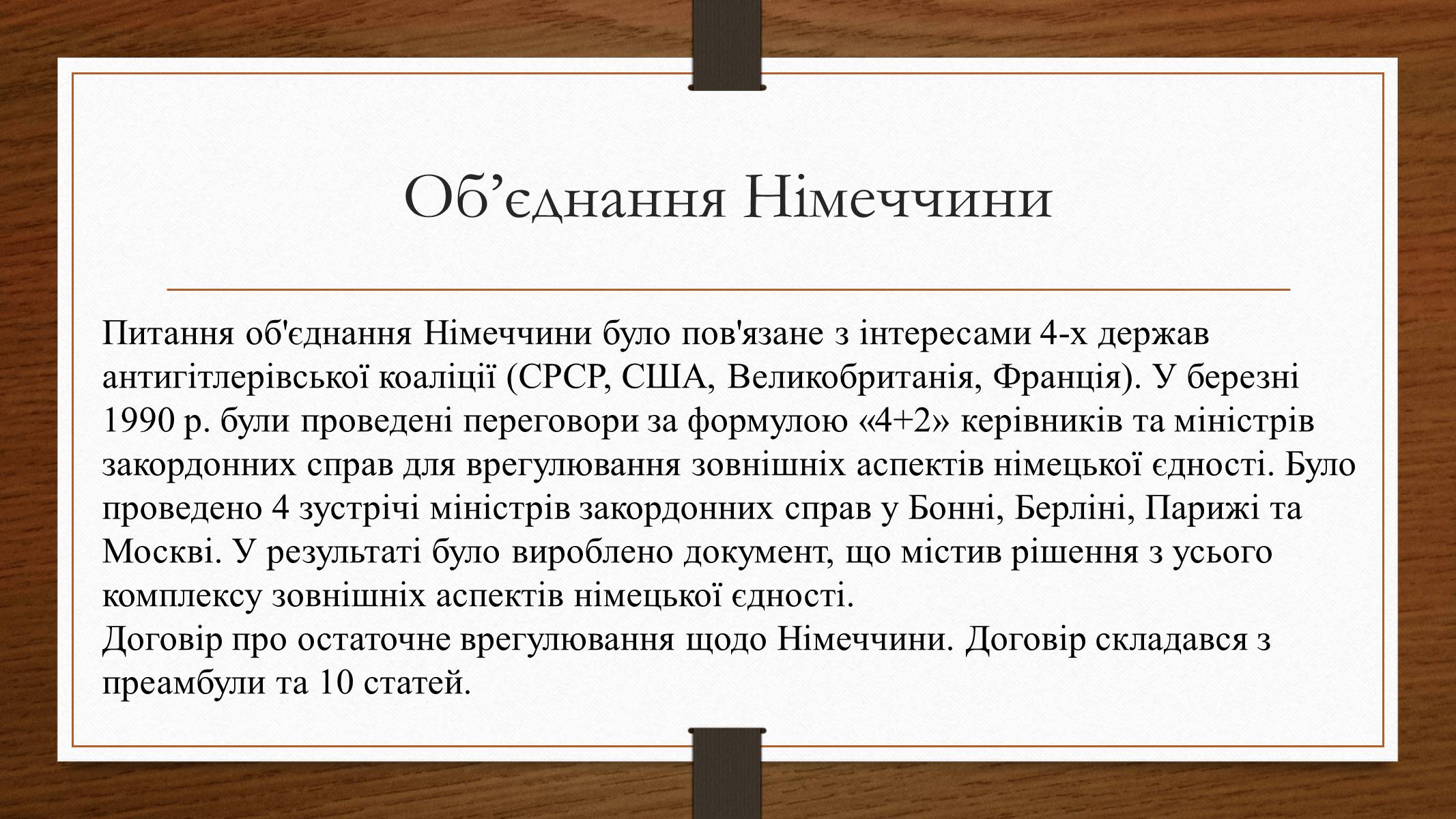 Презентація на тему «Німеччина у 1945-2013рр» - Слайд #16 Презентація на тему «Німеччина у 1945-2013рр» - Слайд #16