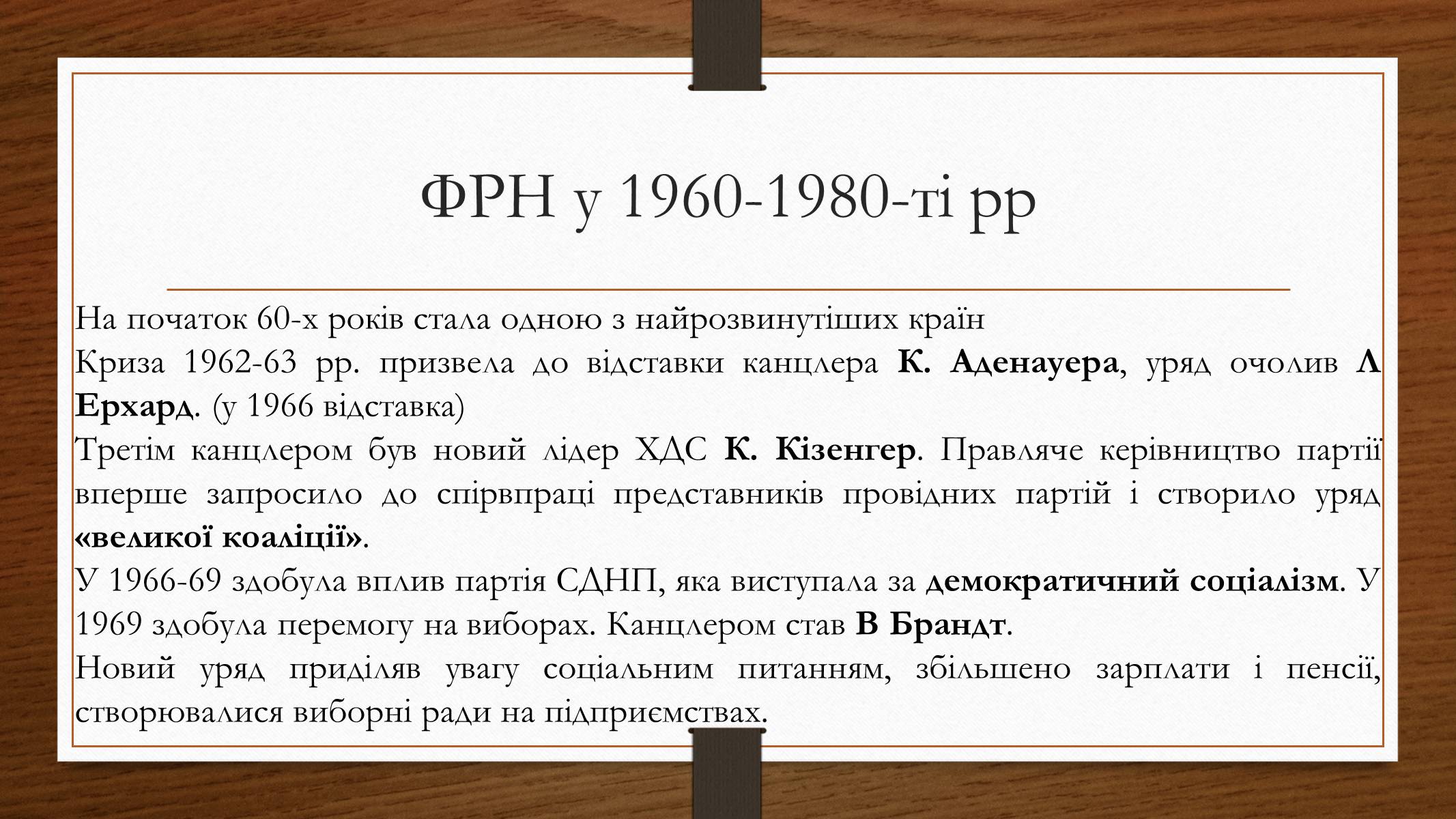 Презентація на тему «Німеччина у 1945-2013рр» - Слайд #18 Презентація на тему «Німеччина у 1945-2013рр» - Слайд #18