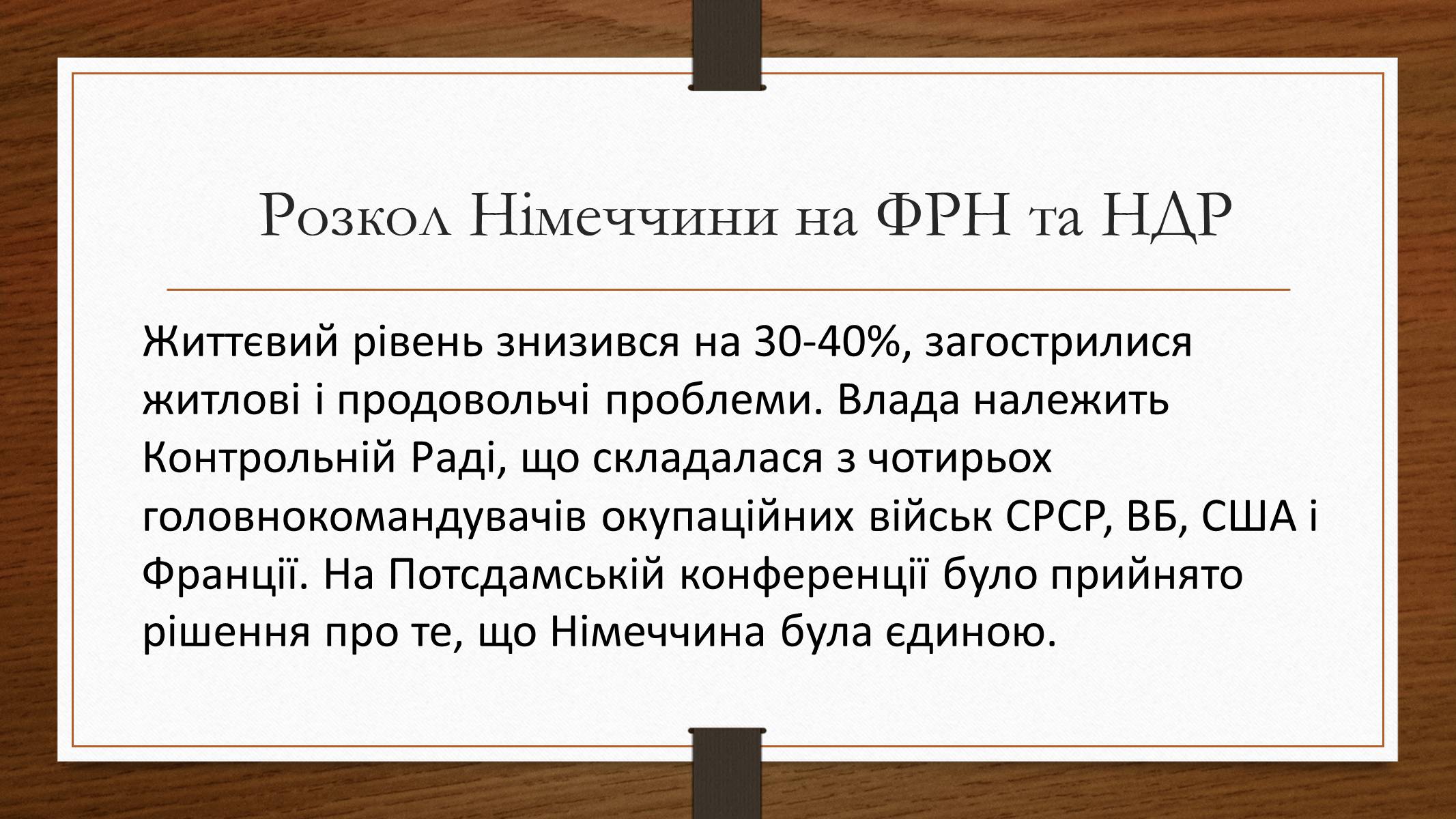 Презентація на тему «Німеччина у 1945-2013рр» - Слайд #2 Презентація на тему «Німеччина у 1945-2013рр» - Слайд #2
