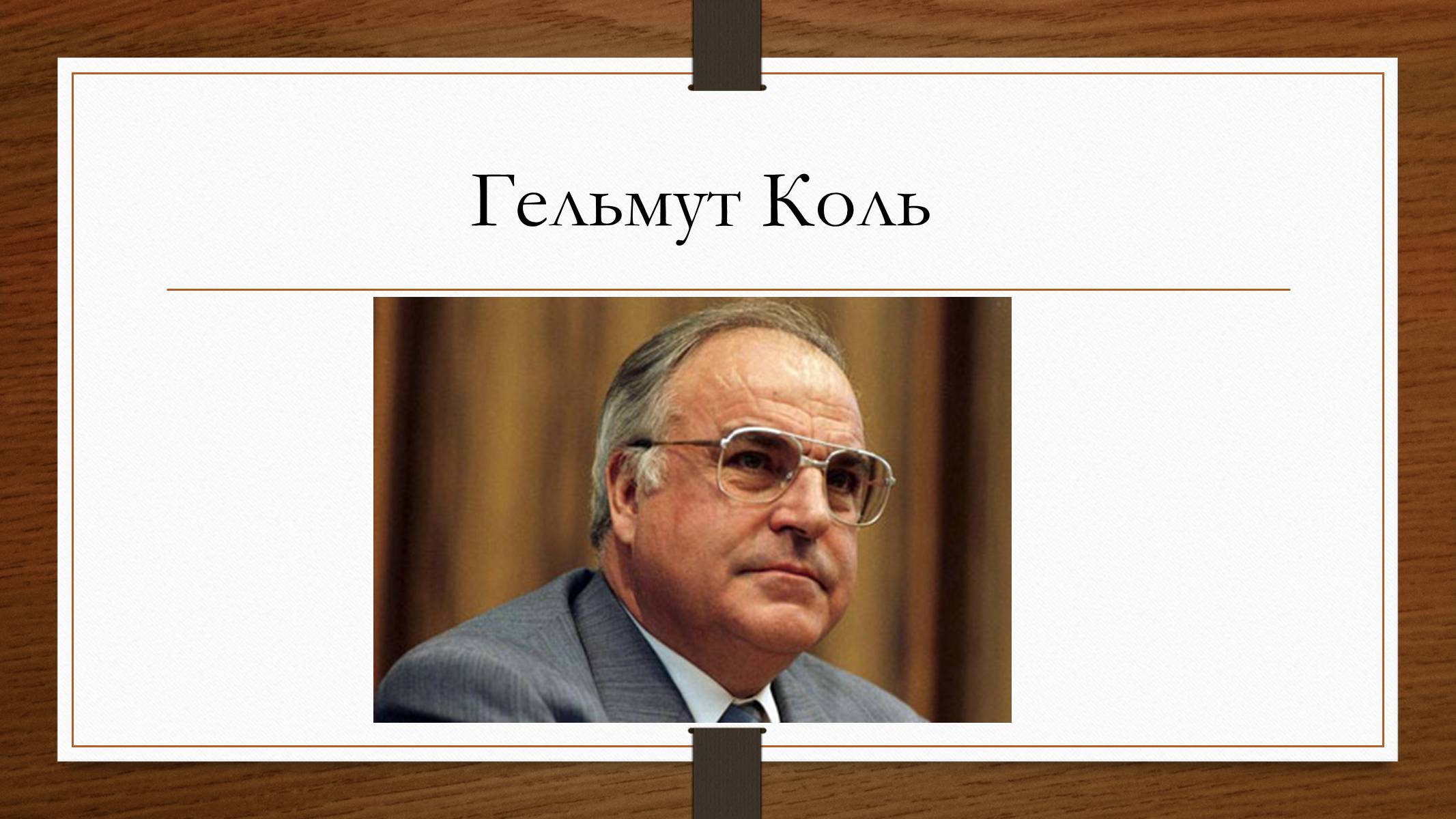 Презентація на тему «Німеччина у 1945-2013рр» - Слайд #22 Презентація на тему «Німеччина у 1945-2013рр» - Слайд #22