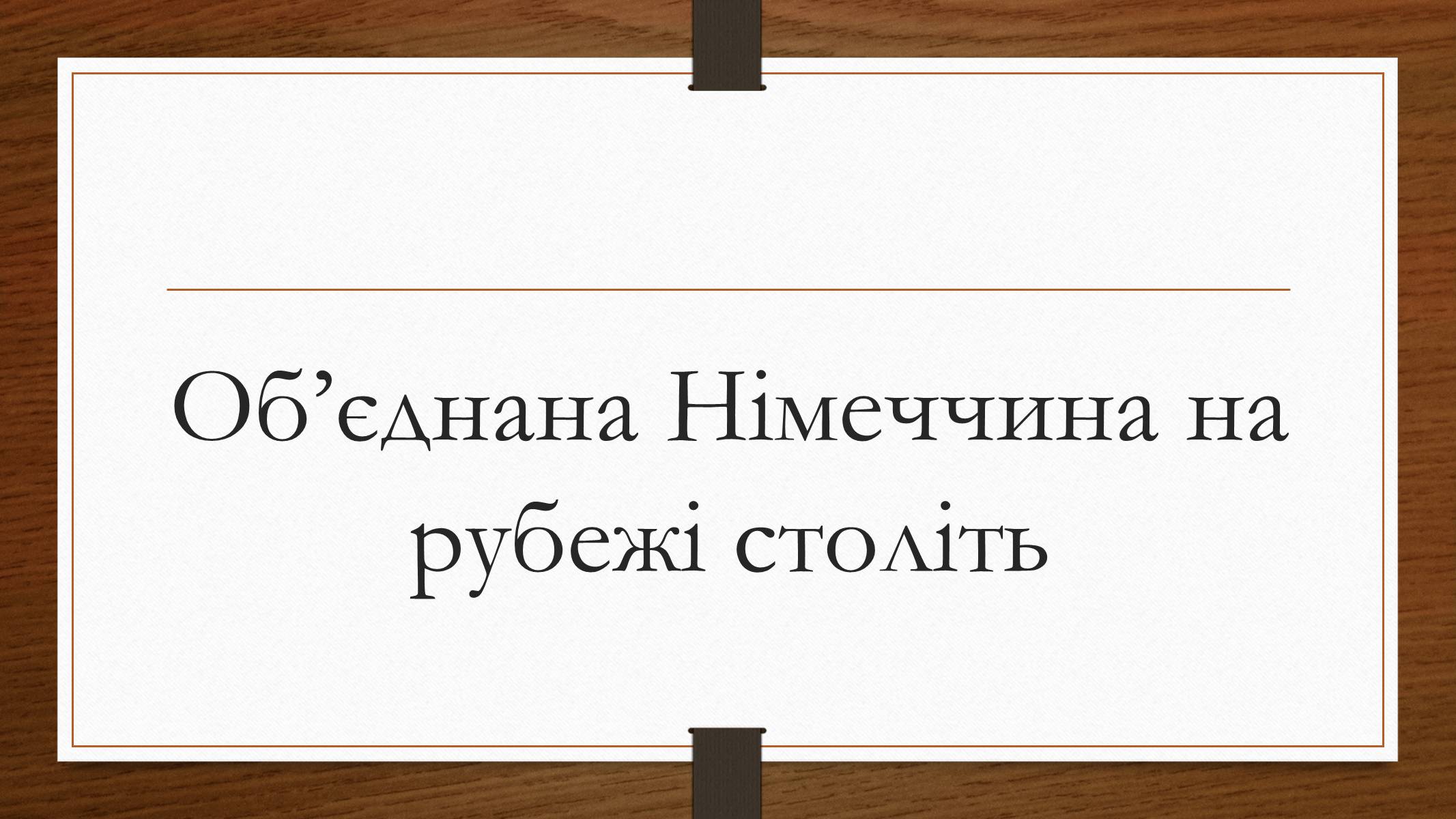 Презентація на тему «Німеччина у 1945-2013рр» - Слайд #23 Презентація на тему «Німеччина у 1945-2013рр» - Слайд #23