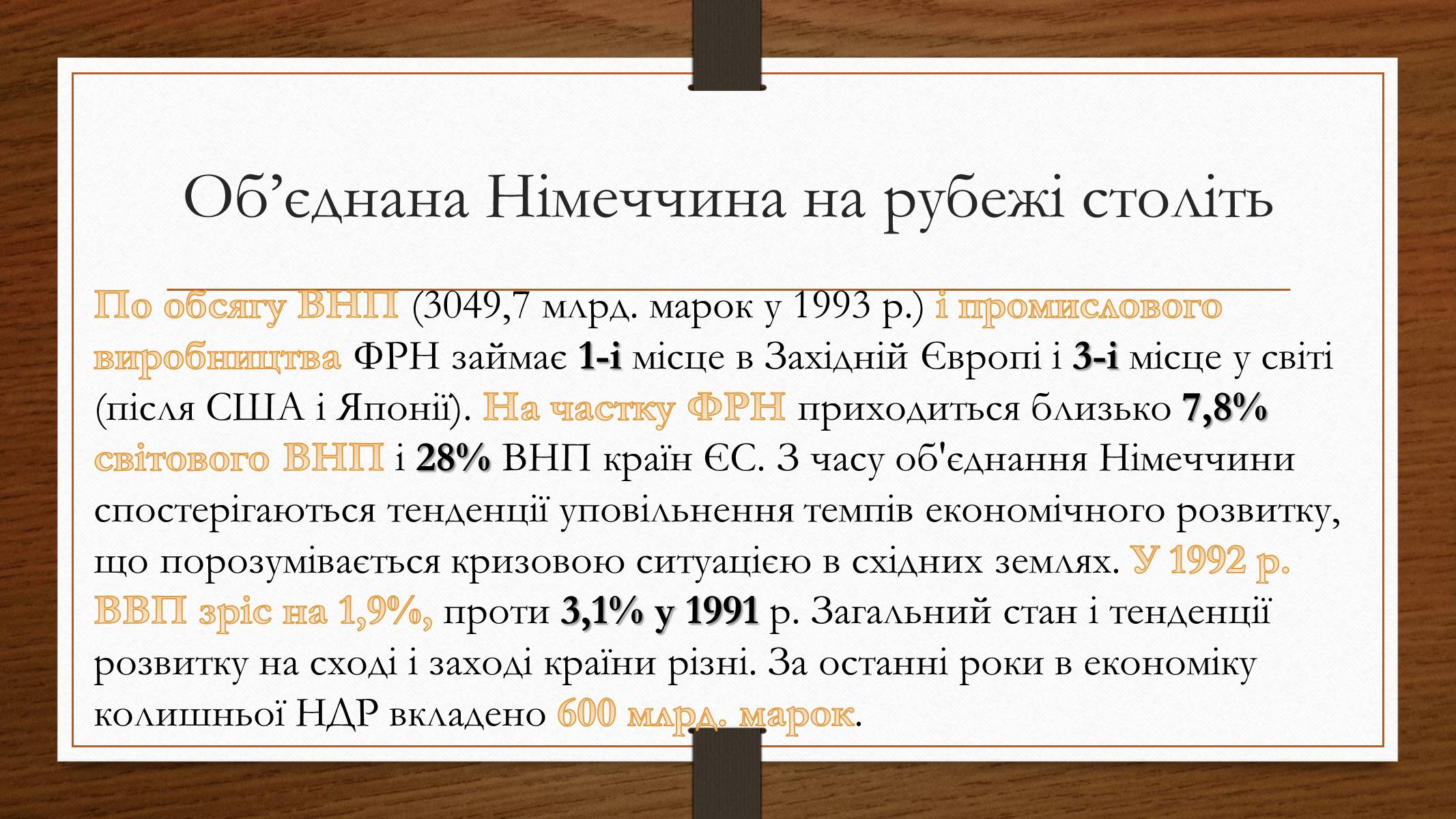 Презентація на тему «Німеччина у 1945-2013рр» - Слайд #25 Презентація на тему «Німеччина у 1945-2013рр» - Слайд #25