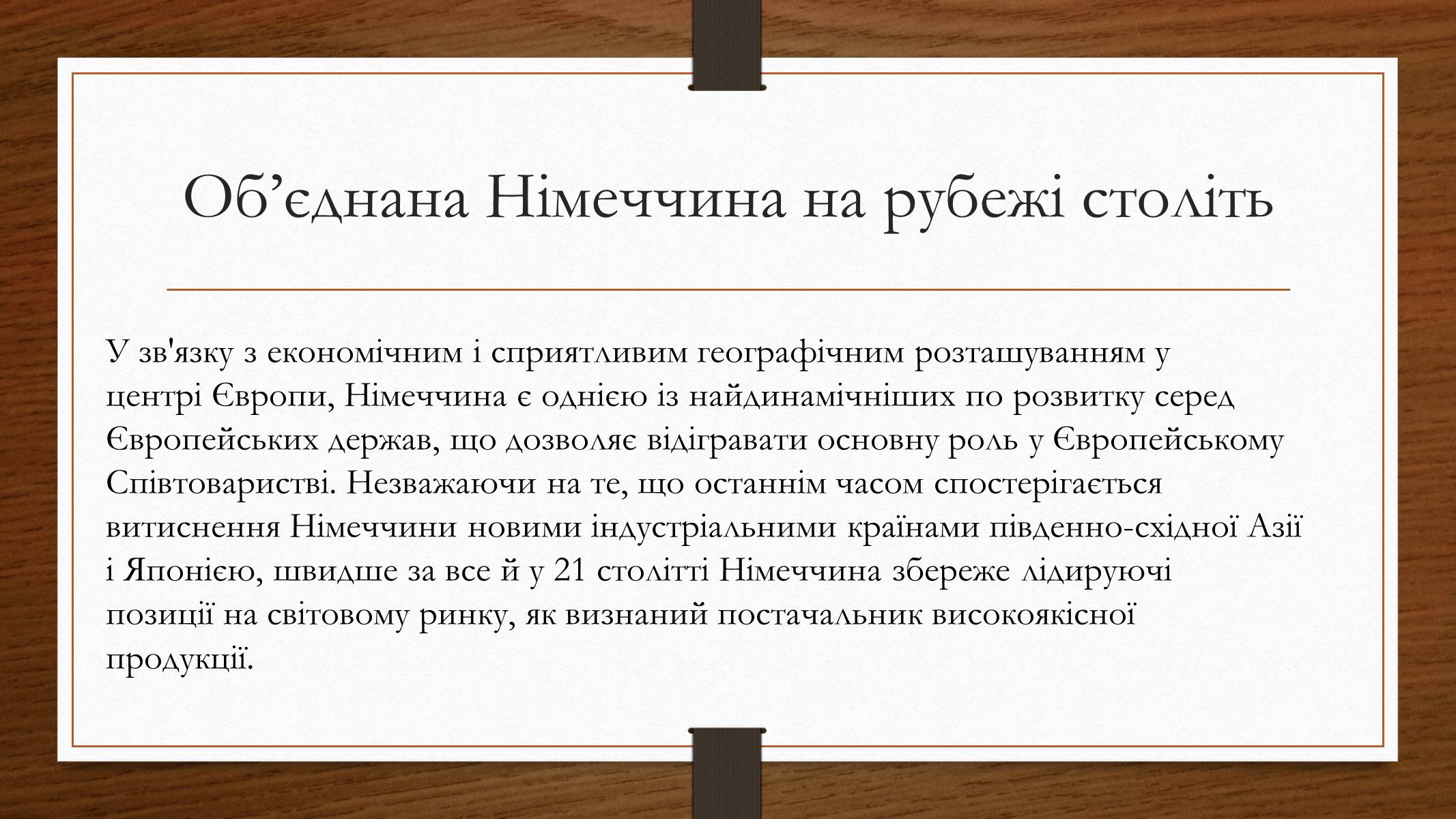 Презентація на тему «Німеччина у 1945-2013рр» - Слайд #29 Презентація на тему «Німеччина у 1945-2013рр» - Слайд #29