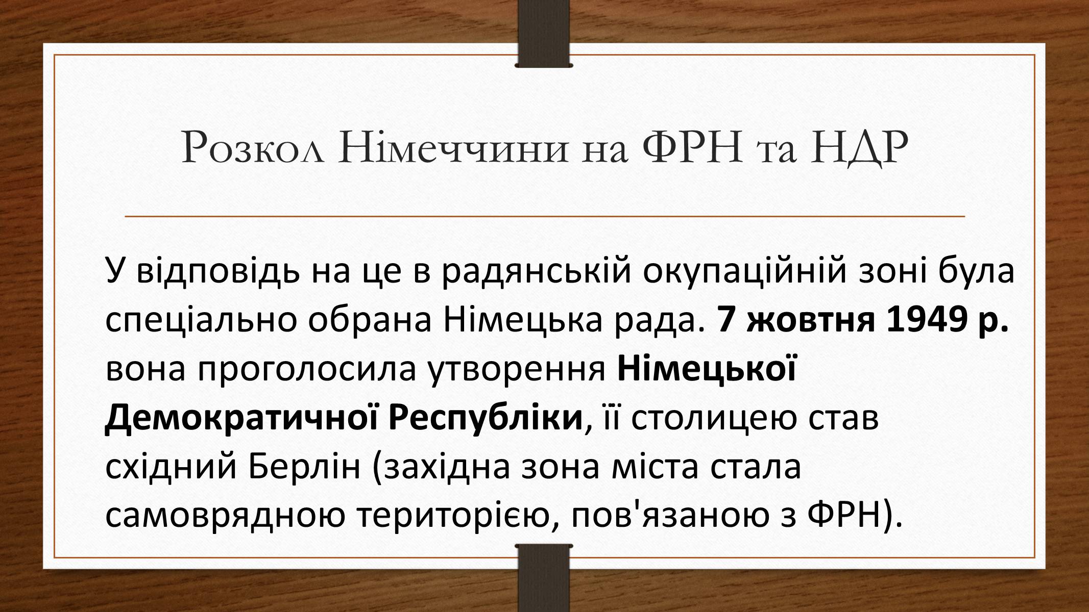 Презентація на тему «Німеччина у 1945-2013рр» - Слайд #6 Презентація на тему «Німеччина у 1945-2013рр» - Слайд #6