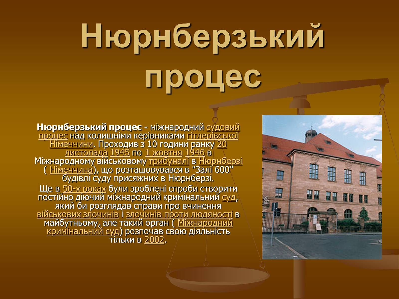 Презентація на тему «Нюрнберзький процес» - Слайд #1 Презентація на тему «Нюрнберзький процес» - Слайд #1