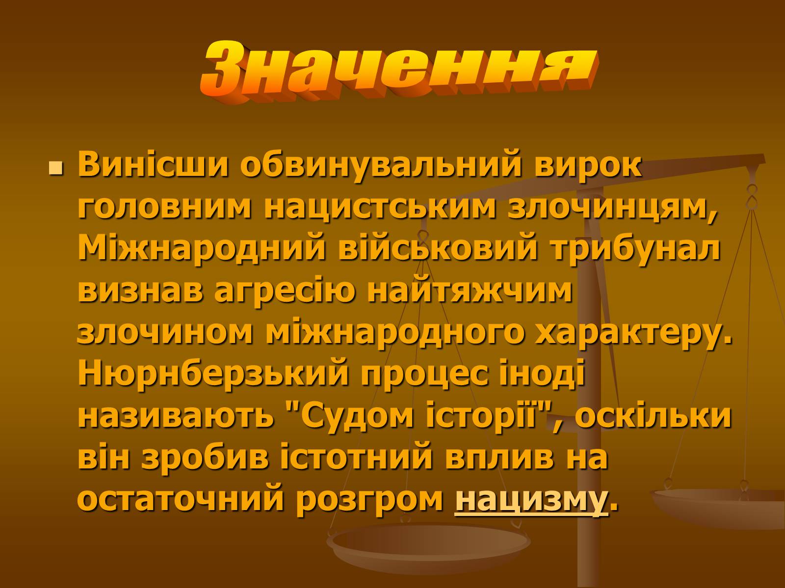 Презентація на тему «Нюрнберзький процес» - Слайд #11 Презентація на тему «Нюрнберзький процес» - Слайд #11
