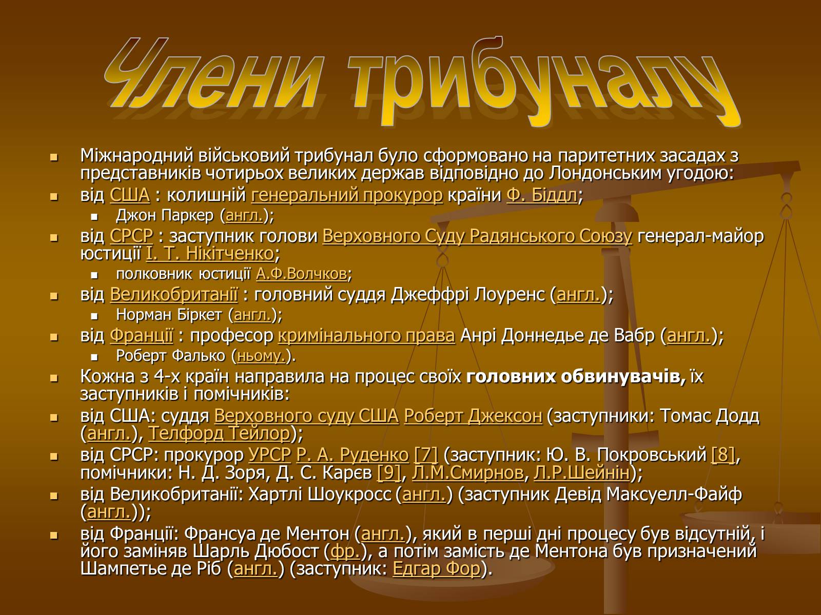 Презентація на тему «Нюрнберзький процес» - Слайд #4 Презентація на тему «Нюрнберзький процес» - Слайд #4