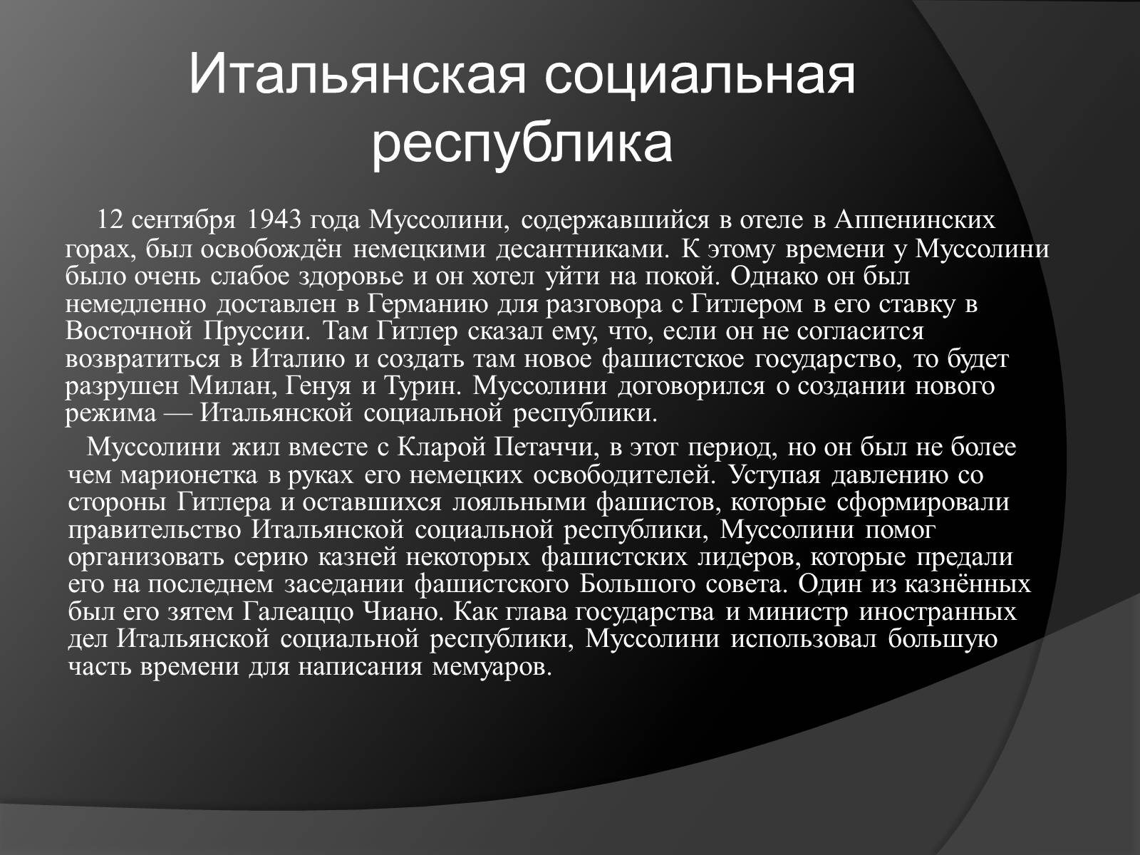 Презентація на тему «Жизнь и деятельность Бенито Муссолини» - Слайд #11 Презентація на тему «Жизнь и деятельность Бенито Муссолини» - Слайд #11