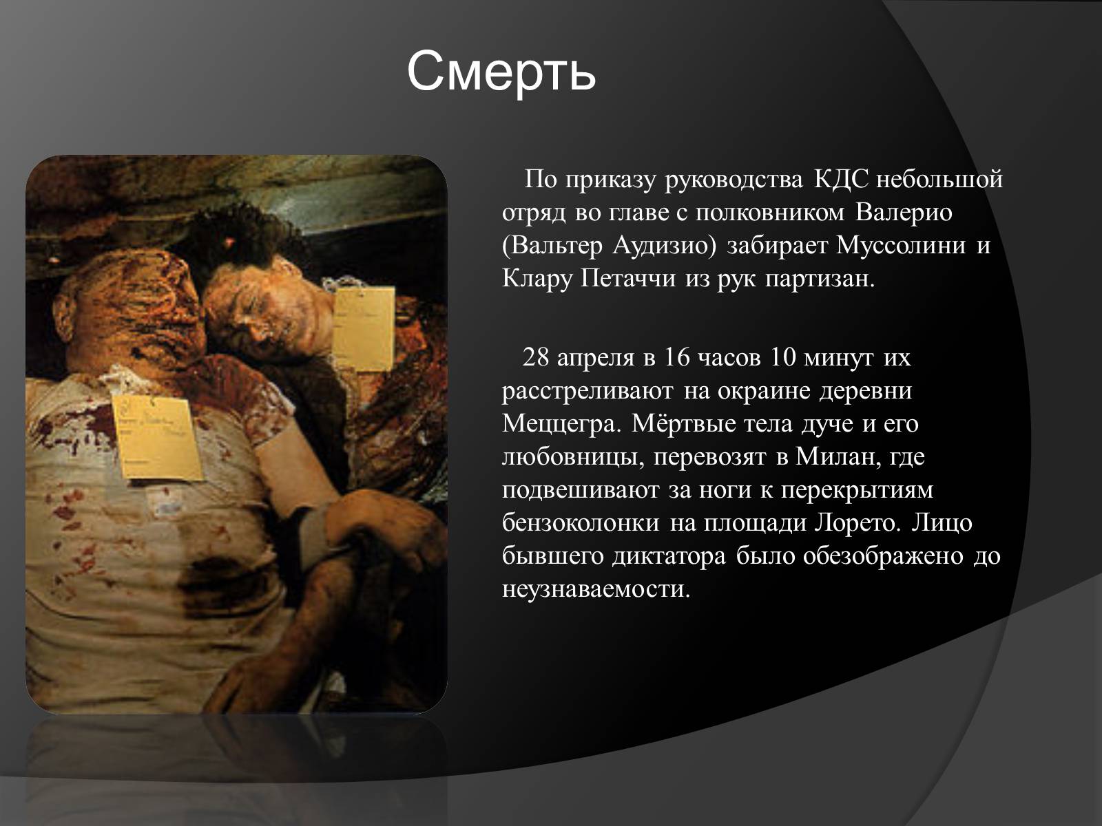 Презентація на тему «Жизнь и деятельность Бенито Муссолини» - Слайд #12 Презентація на тему «Жизнь и деятельность Бенито Муссолини» - Слайд #12
