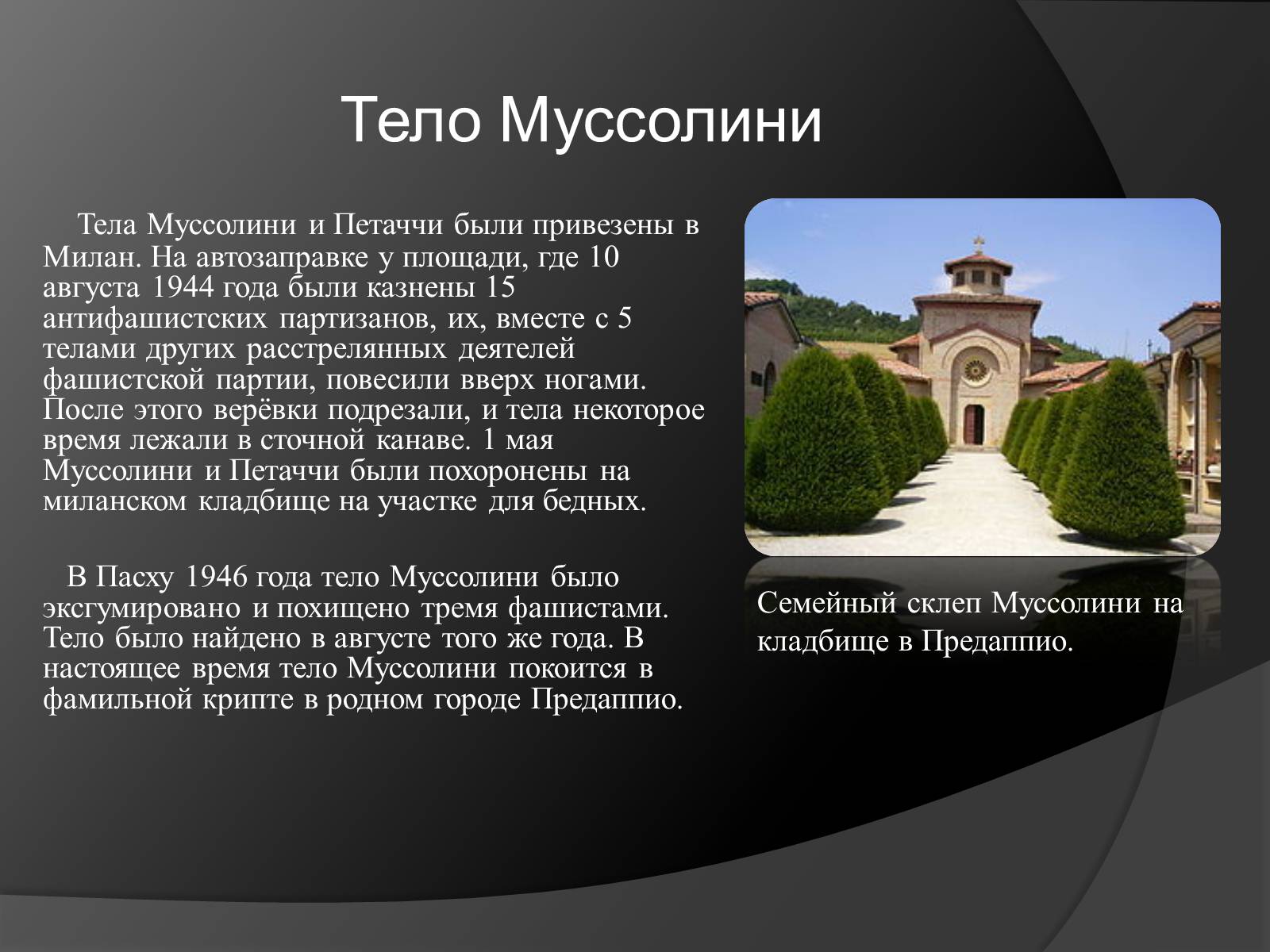 Презентація на тему «Жизнь и деятельность Бенито Муссолини» - Слайд #13 Презентація на тему «Жизнь и деятельность Бенито Муссолини» - Слайд #13