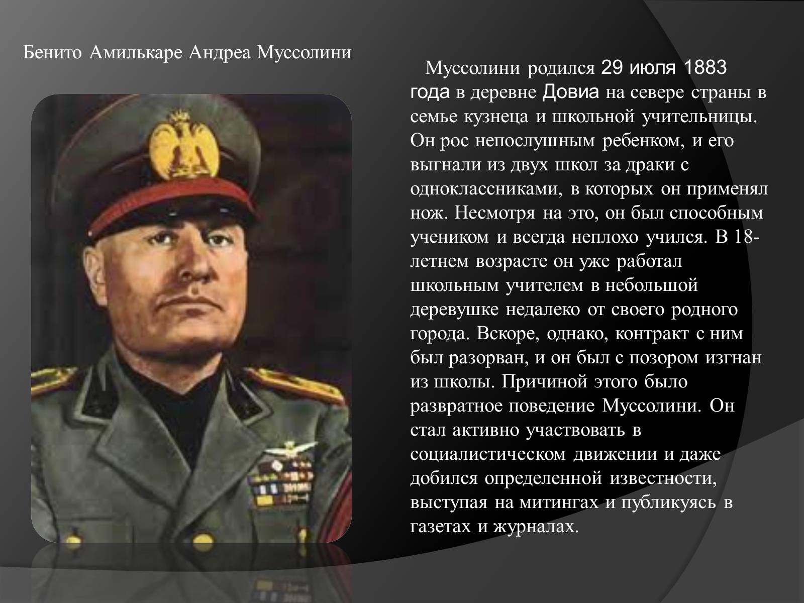 Презентація на тему «Жизнь и деятельность Бенито Муссолини» - Слайд #2 Презентація на тему «Жизнь и деятельность Бенито Муссолини» - Слайд #2