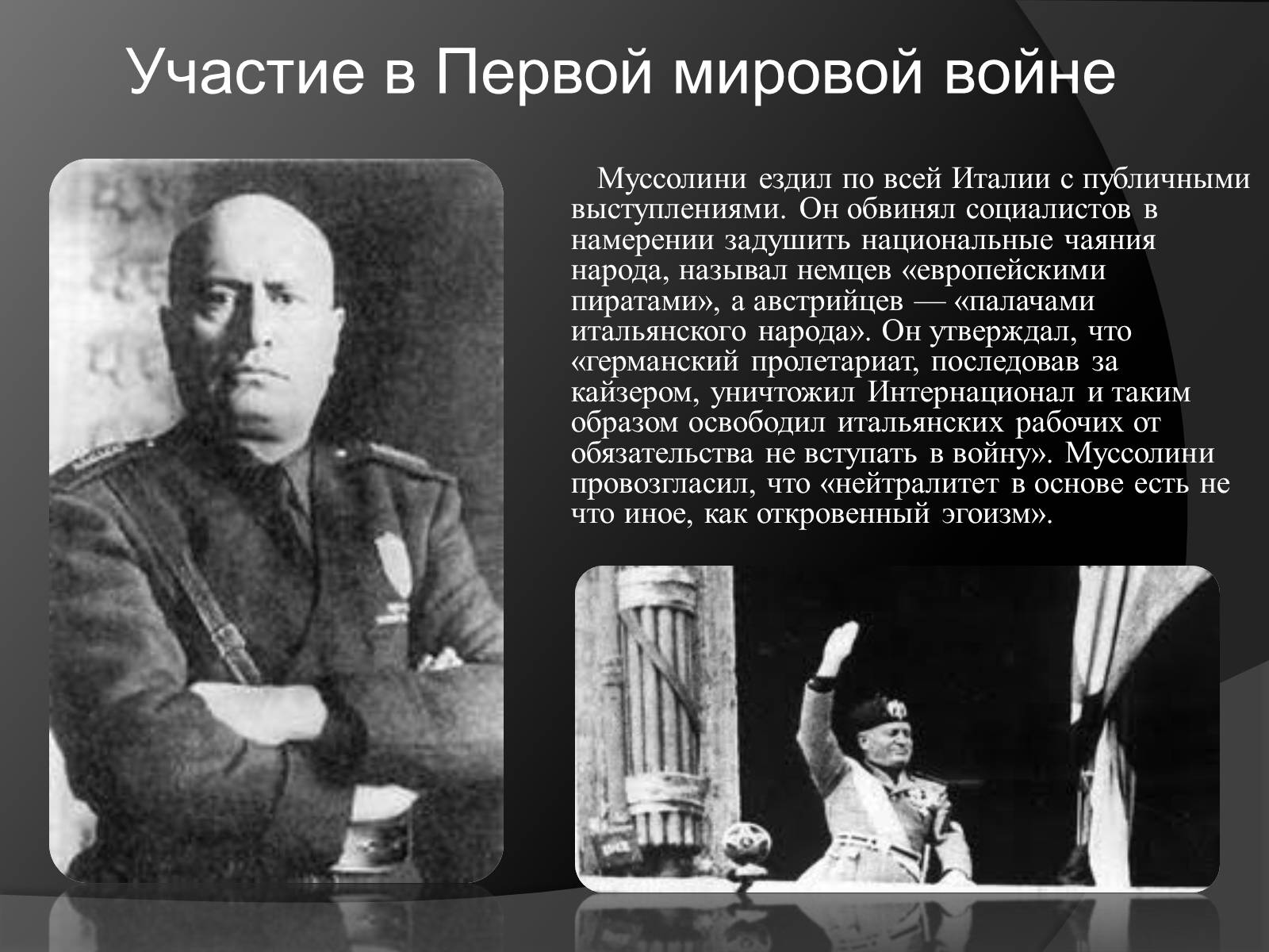 Презентація на тему «Жизнь и деятельность Бенито Муссолини» - Слайд #3 Презентація на тему «Жизнь и деятельность Бенито Муссолини» - Слайд #3