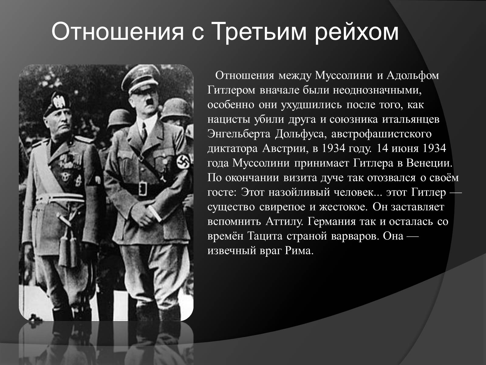 Презентація на тему «Жизнь и деятельность Бенито Муссолини» - Слайд #7 Презентація на тему «Жизнь и деятельность Бенито Муссолини» - Слайд #7