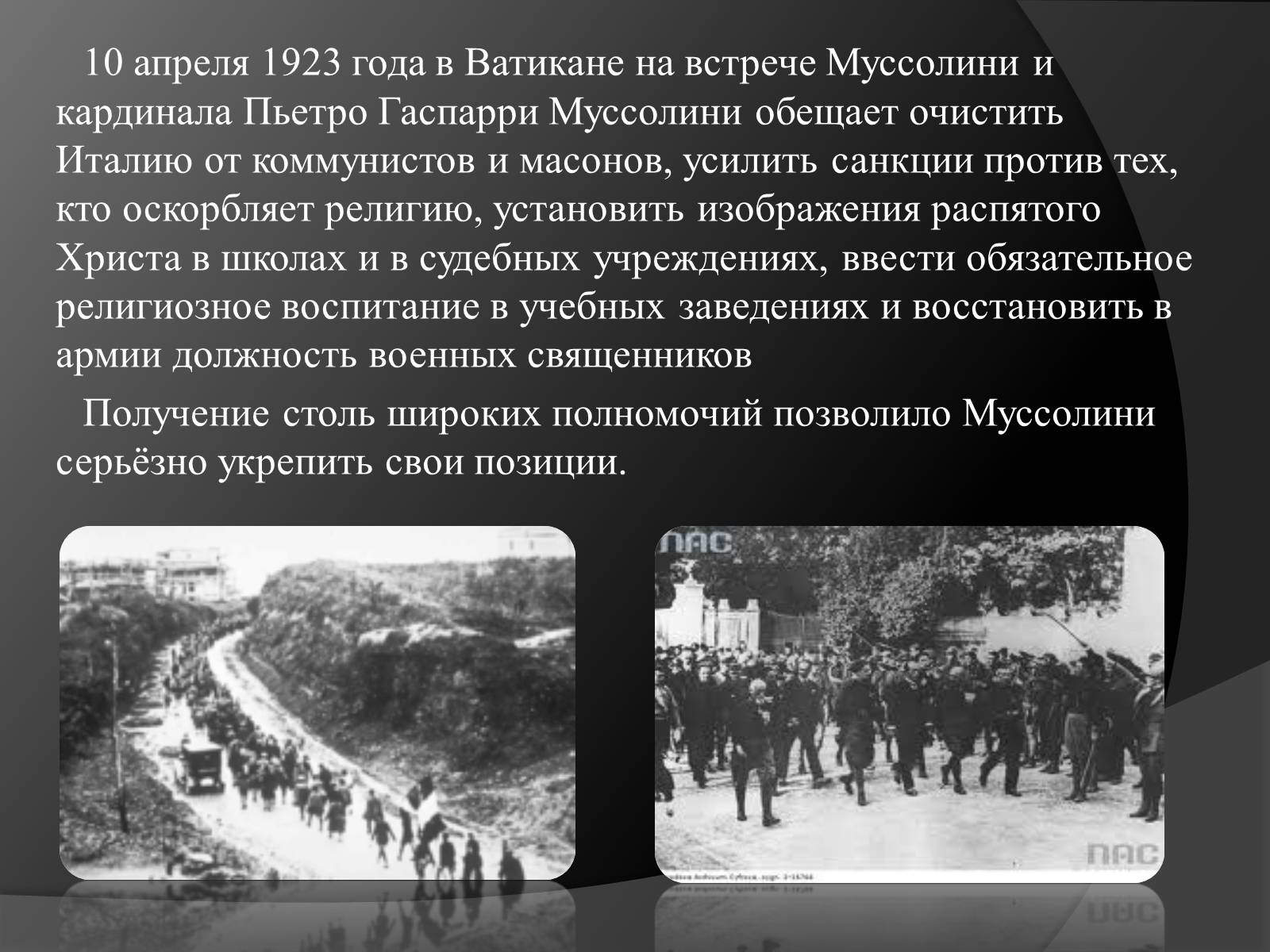 Презентація на тему «Жизнь и деятельность Бенито Муссолини» - Слайд #8 Презентація на тему «Жизнь и деятельность Бенито Муссолини» - Слайд #8