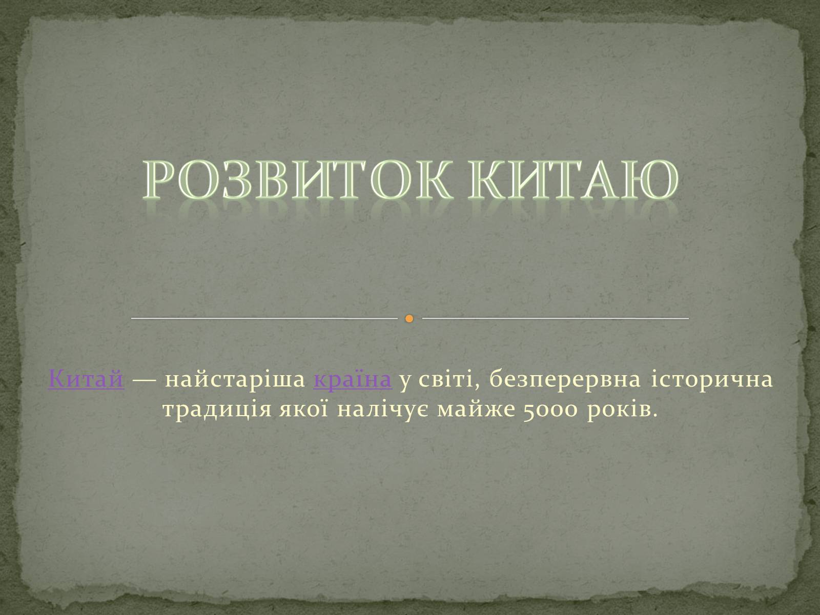 Презентація на тему «Розвиток Китаю» - Слайд #1 Презентація на тему «Розвиток Китаю» - Слайд #1