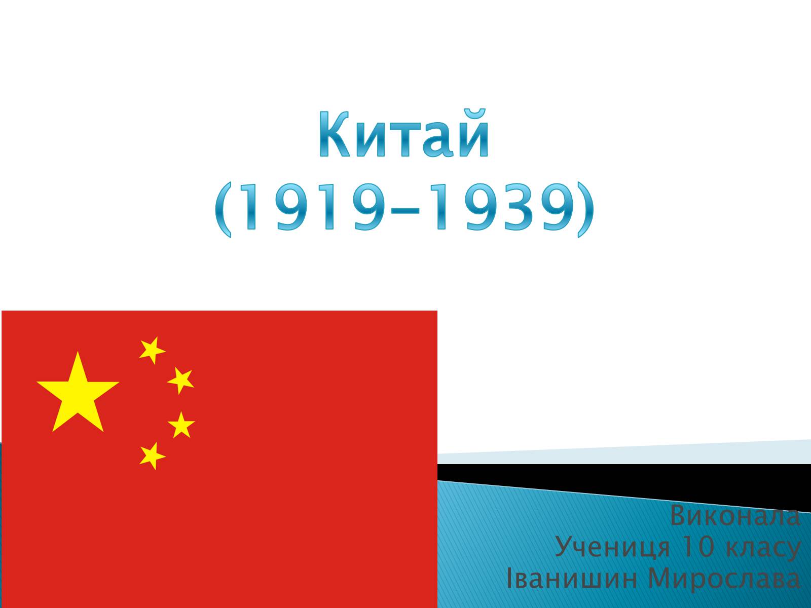 Презентація на тему «Китай (1919-1939)» - Слайд #1 Презентація на тему «Китай (1919-1939)» - Слайд #1