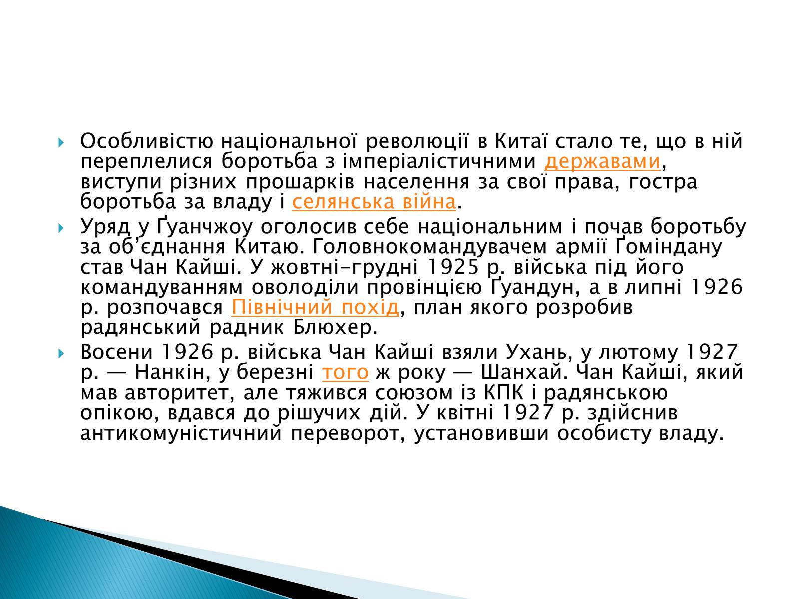 Презентація на тему «Китай (1919-1939)» - Слайд #10 Презентація на тему «Китай (1919-1939)» - Слайд #10