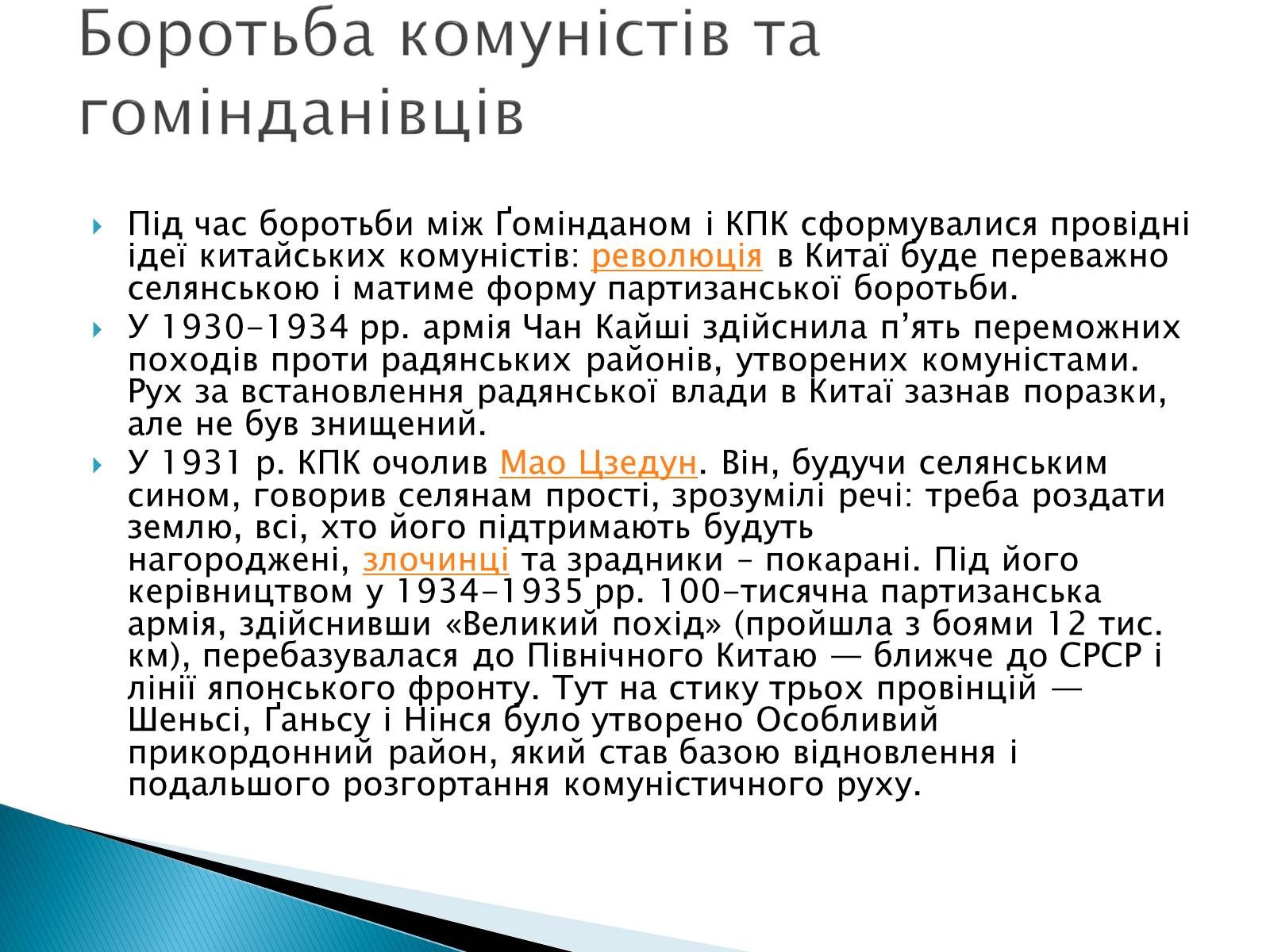 Презентація на тему «Китай (1919-1939)» - Слайд #11 Презентація на тему «Китай (1919-1939)» - Слайд #11