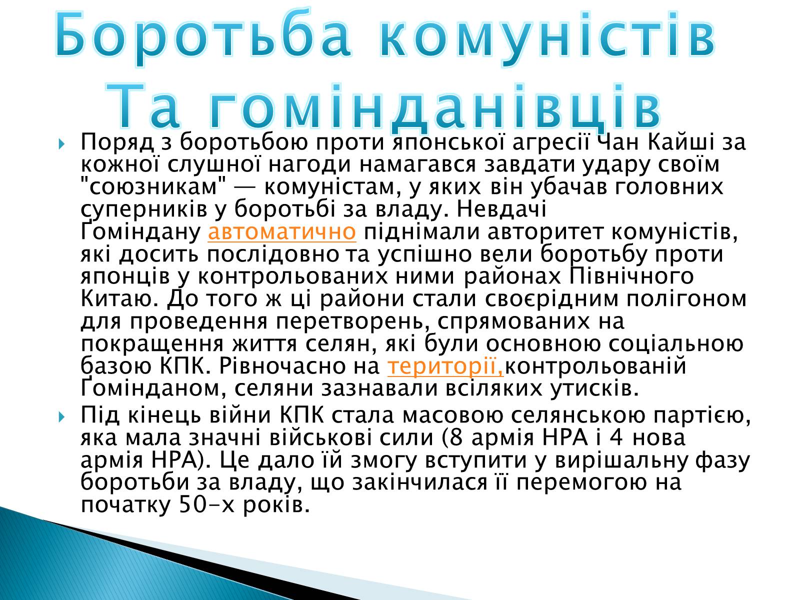 Презентація на тему «Китай (1919-1939)» - Слайд #12 Презентація на тему «Китай (1919-1939)» - Слайд #12