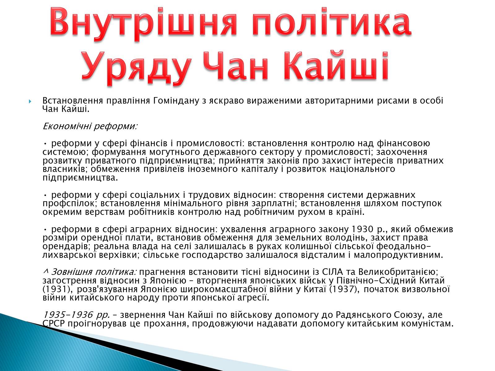 Презентація на тему «Китай (1919-1939)» - Слайд #13 Презентація на тему «Китай (1919-1939)» - Слайд #13