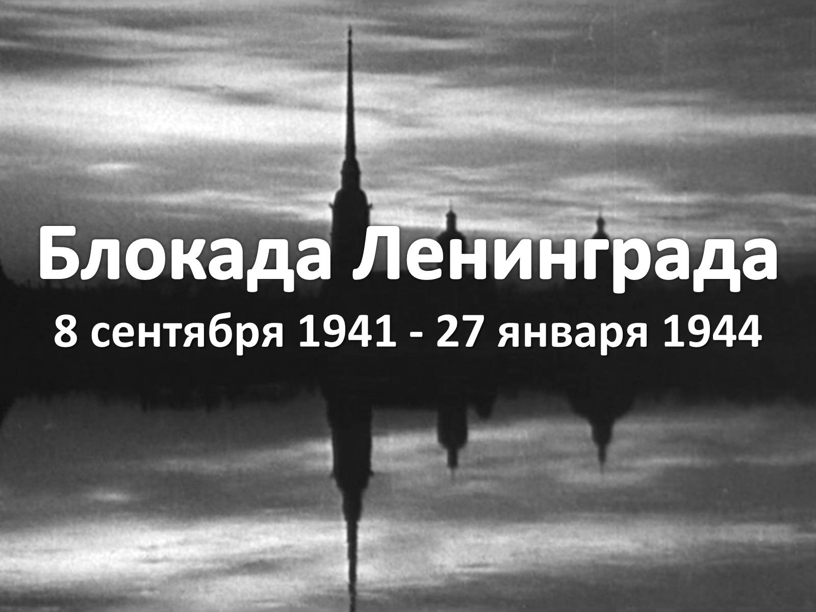 Презентація на тему «Блокада Ленинграда» (варіант 2) - Слайд #1 Презентація на тему «Блокада Ленинграда» (варіант 2) - Слайд #1
