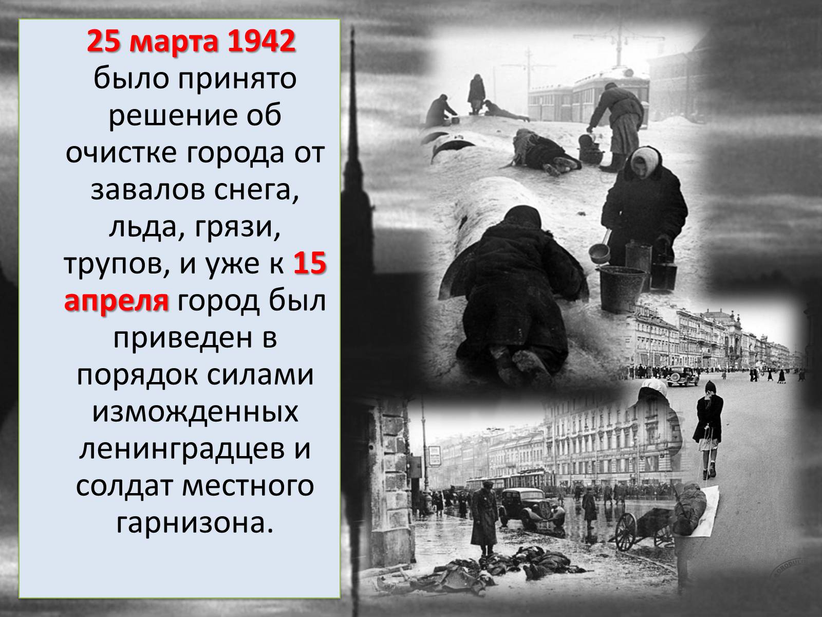 Презентація на тему «Блокада Ленинграда» (варіант 2) - Слайд #11 Презентація на тему «Блокада Ленинграда» (варіант 2) - Слайд #11