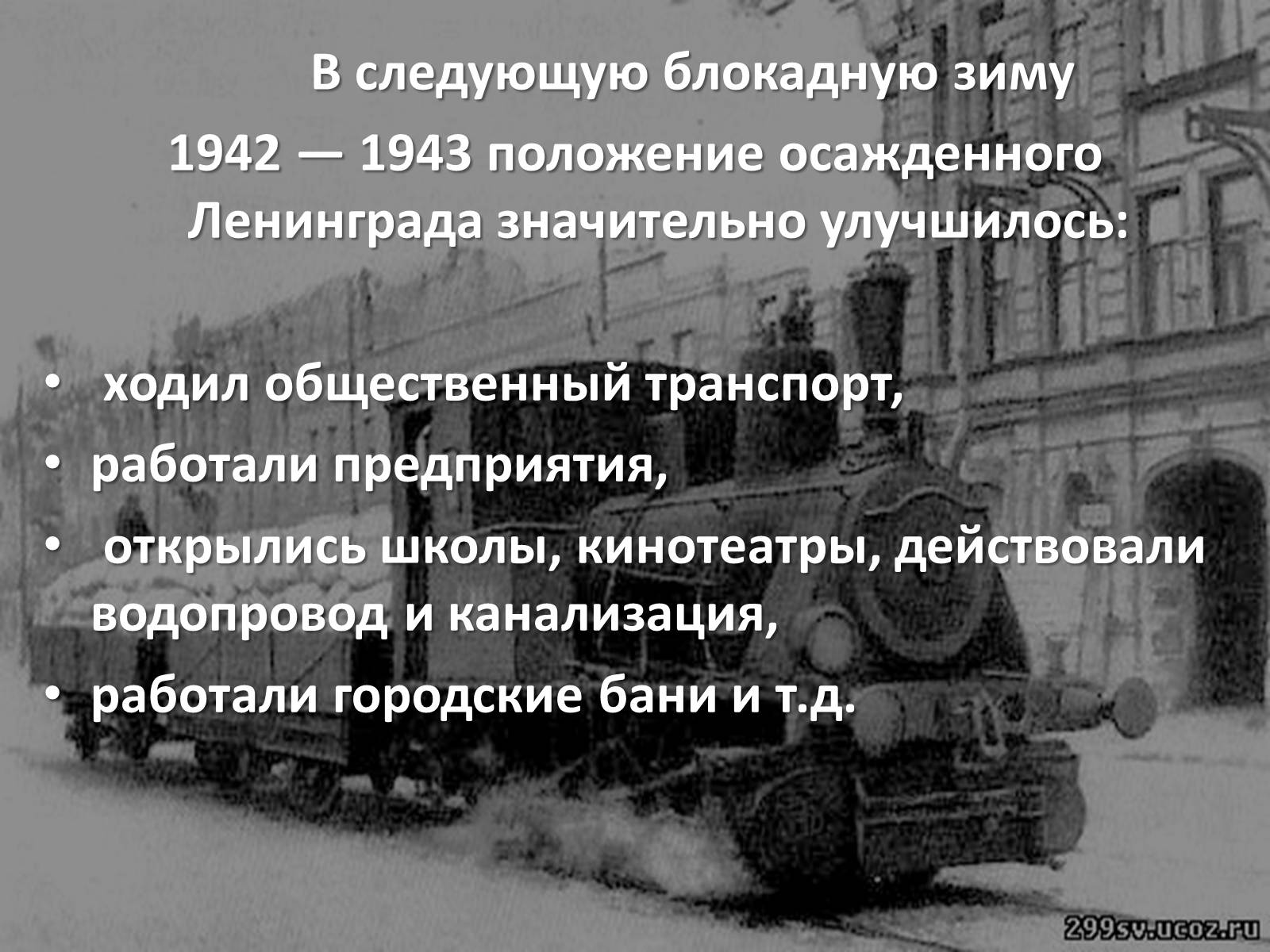 Презентація на тему «Блокада Ленинграда» (варіант 2) - Слайд #12 Презентація на тему «Блокада Ленинграда» (варіант 2) - Слайд #12