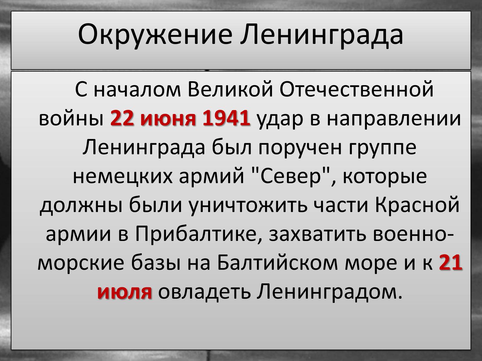 Презентація на тему «Блокада Ленинграда» (варіант 2) - Слайд #2 Презентація на тему «Блокада Ленинграда» (варіант 2) - Слайд #2
