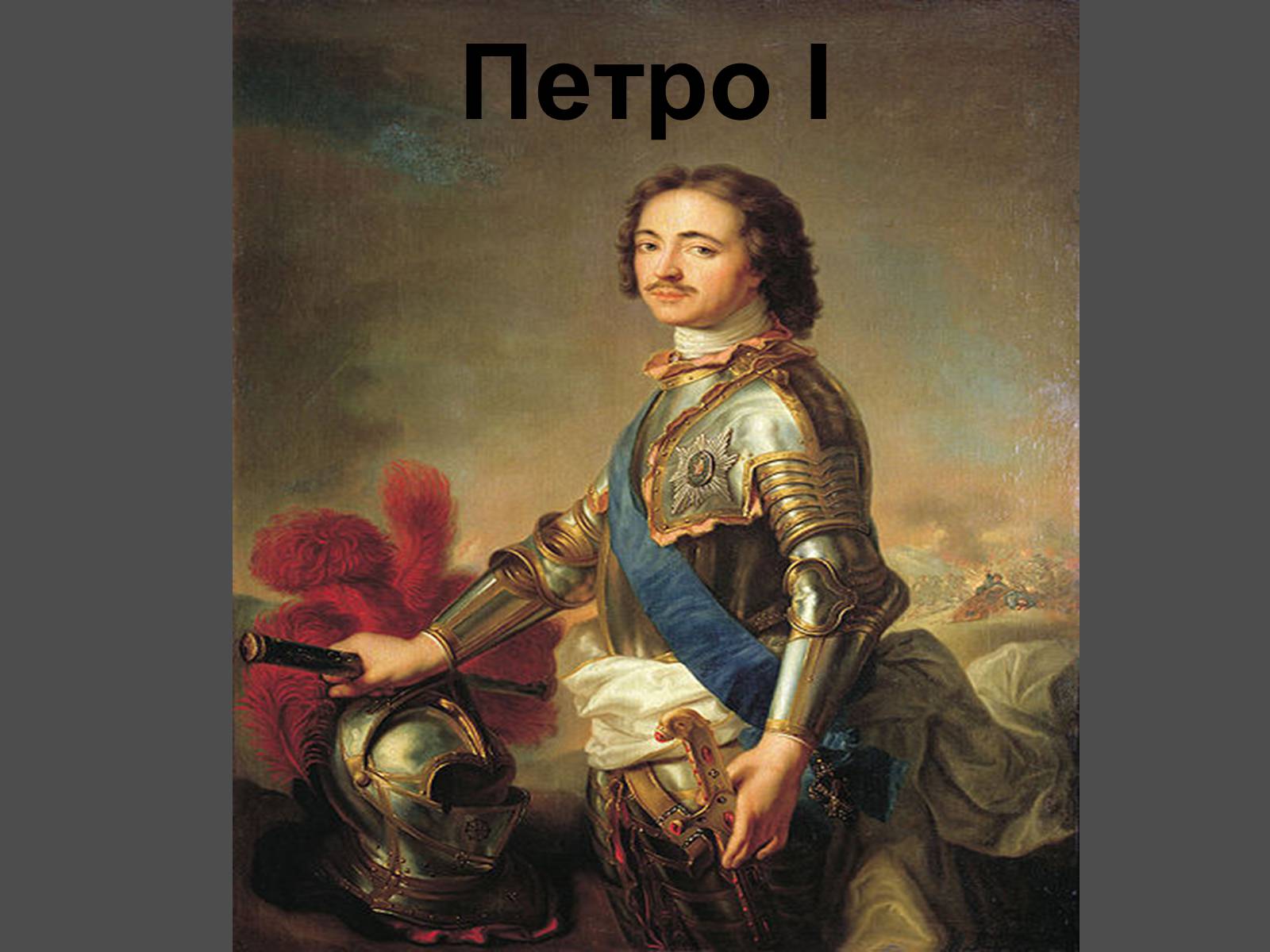 Презентація на тему «Петро І» - Слайд #1 Презентація на тему «Петро І» - Слайд #1
