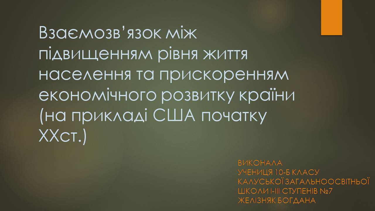 Презентація на тему «Взаємозв’язок між підвищенням рівня життя населення та прискоренням економічного розвитку країни» - Слайд #1 Презентація на тему «Взаємозв’язок між підвищенням рівня життя населення та прискоренням економічного розвитку країни» - Слайд #1
