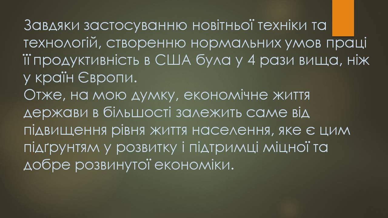 Презентація на тему «Взаємозв’язок між підвищенням рівня життя населення та прискоренням економічного розвитку країни» - Слайд #12 Презентація на тему «Взаємозв’язок між підвищенням рівня життя населення та прискоренням економічного розвитку країни» - Слайд #12