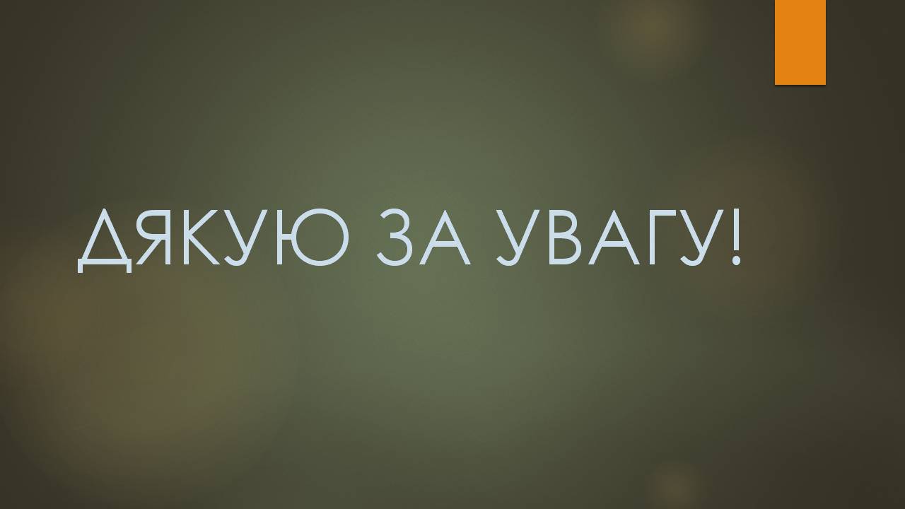 Презентація на тему «Взаємозв’язок між підвищенням рівня життя населення та прискоренням економічного розвитку країни» - Слайд #14 Презентація на тему «Взаємозв’язок між підвищенням рівня життя населення та прискоренням економічного розвитку країни» - Слайд #14