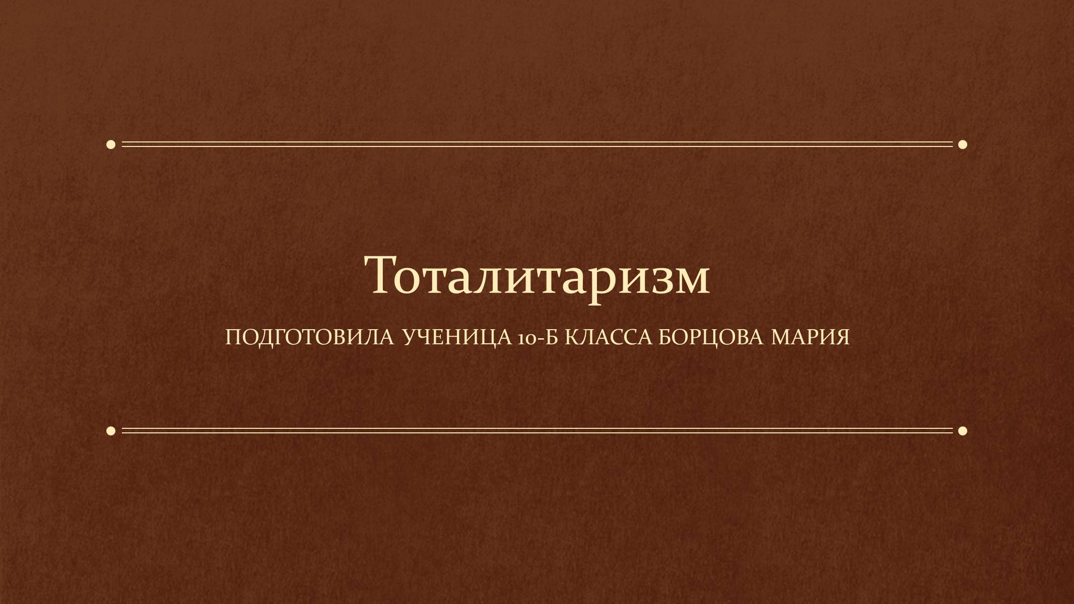 Презентація на тему «Тоталитаризм» - Слайд #1 Презентація на тему «Тоталитаризм» - Слайд #1