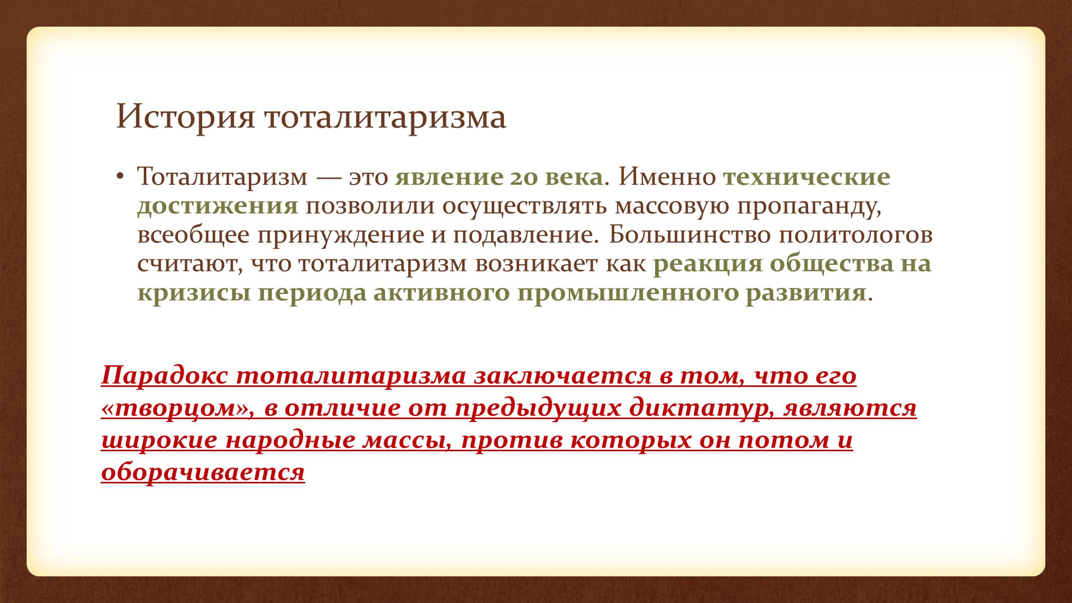 Презентація на тему «Тоталитаризм» - Слайд #3 Презентація на тему «Тоталитаризм» - Слайд #3
