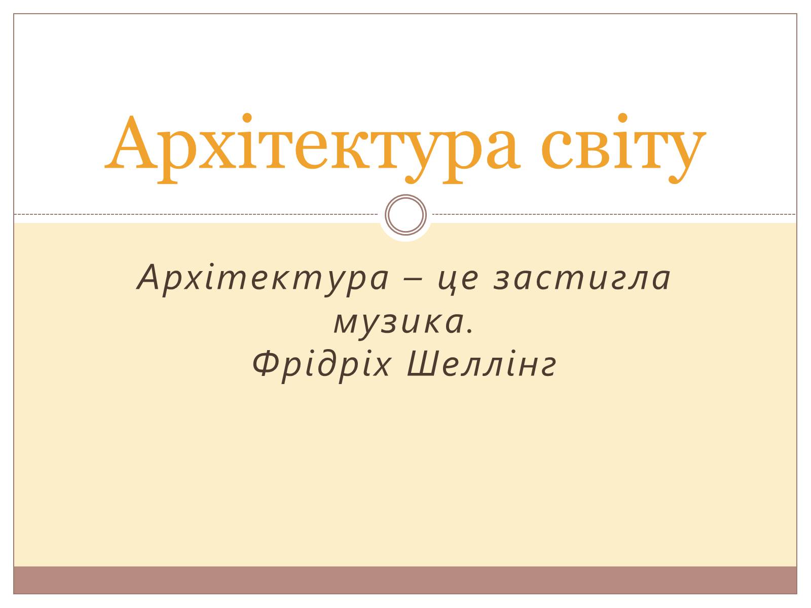Презентація на тему «Архітектура світу» (варіант 1) - Слайд #1 Презентація на тему «Архітектура світу» (варіант 1) - Слайд #1