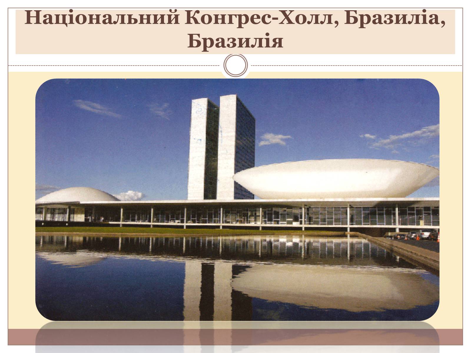 Презентація на тему «Архітектура світу» (варіант 1) - Слайд #10 Презентація на тему «Архітектура світу» (варіант 1) - Слайд #10