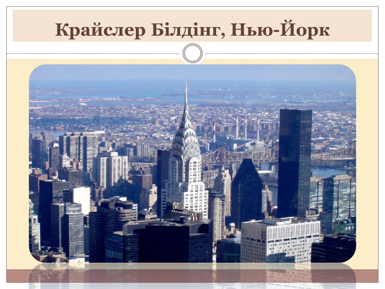 Презентація на тему «Архітектура світу» (варіант 1) - Слайд #12 Презентація на тему «Архітектура світу» (варіант 1) - Слайд #12
