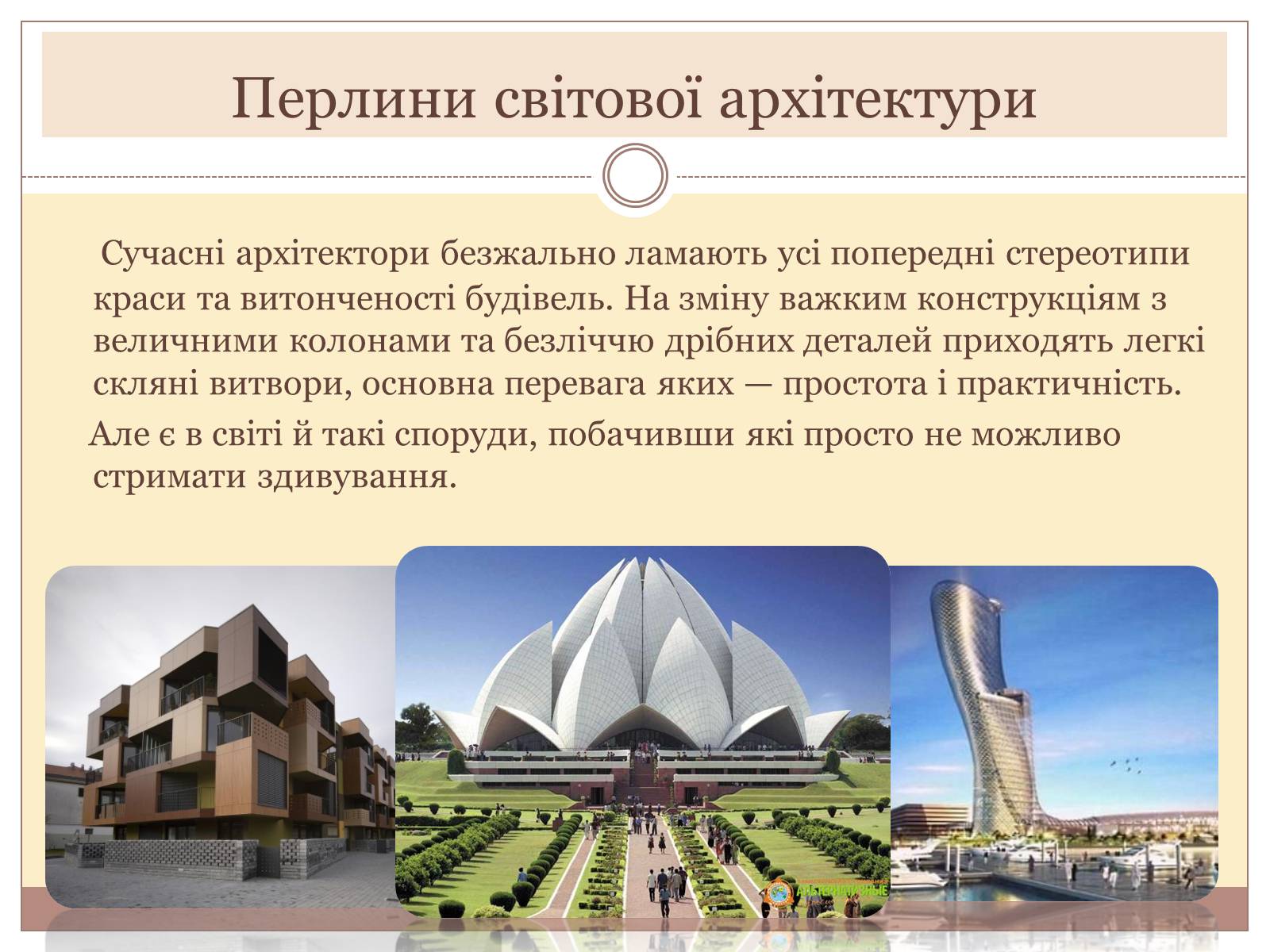 Презентація на тему «Архітектура світу» (варіант 1) - Слайд #5 Презентація на тему «Архітектура світу» (варіант 1) - Слайд #5