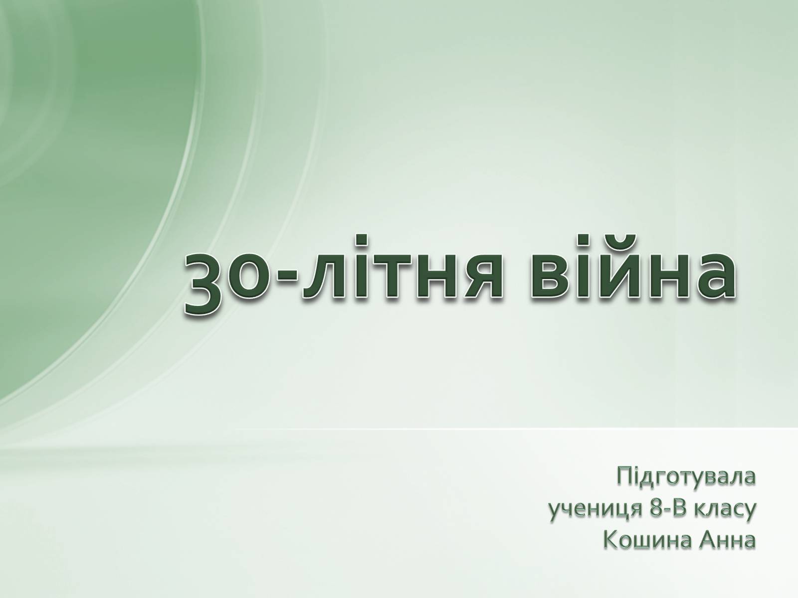 Презентація на тему «30-літня війна» - Слайд #1 Презентація на тему «30-літня війна» - Слайд #1