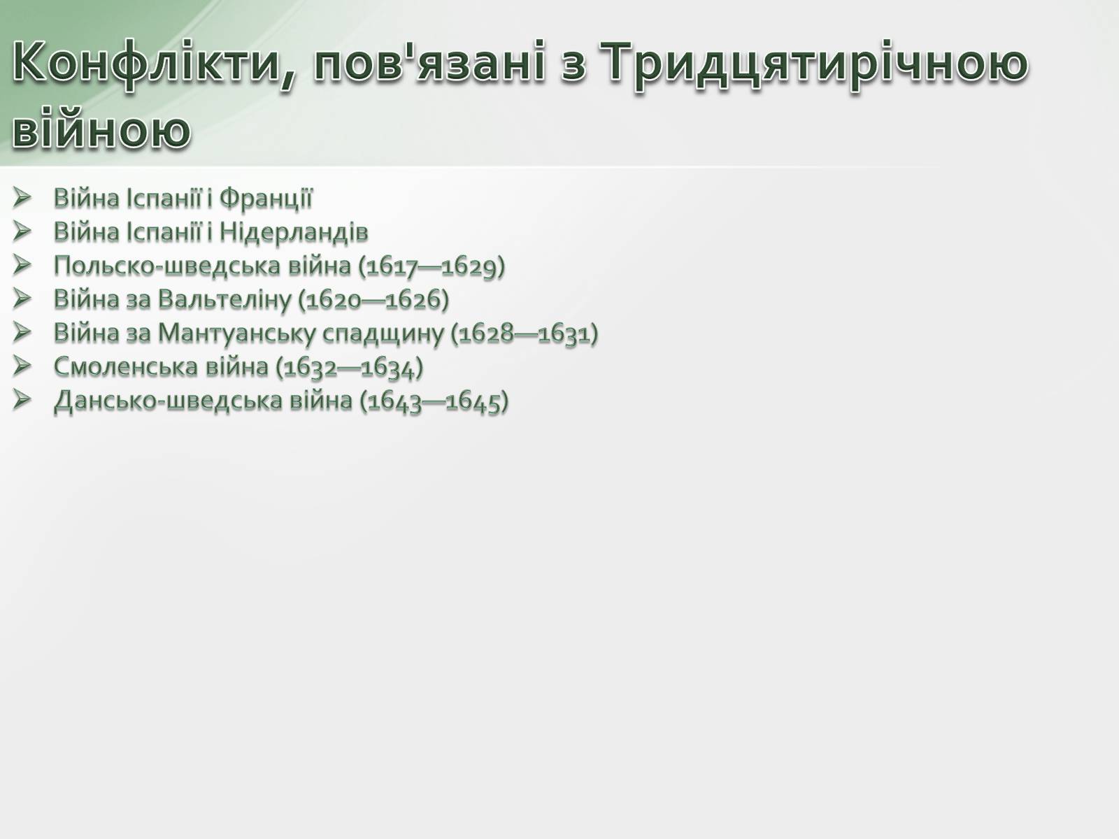 Презентація на тему «30-літня війна» - Слайд #16 Презентація на тему «30-літня війна» - Слайд #16