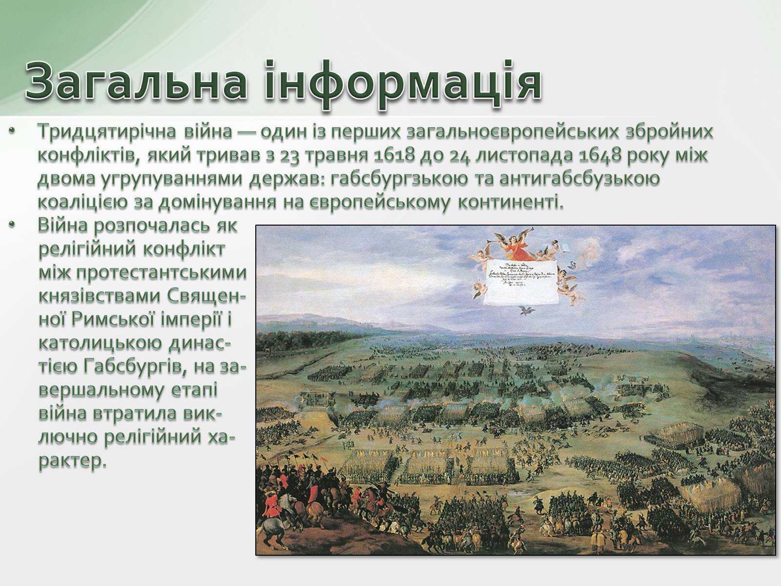 Презентація на тему «30-літня війна» - Слайд #2 Презентація на тему «30-літня війна» - Слайд #2