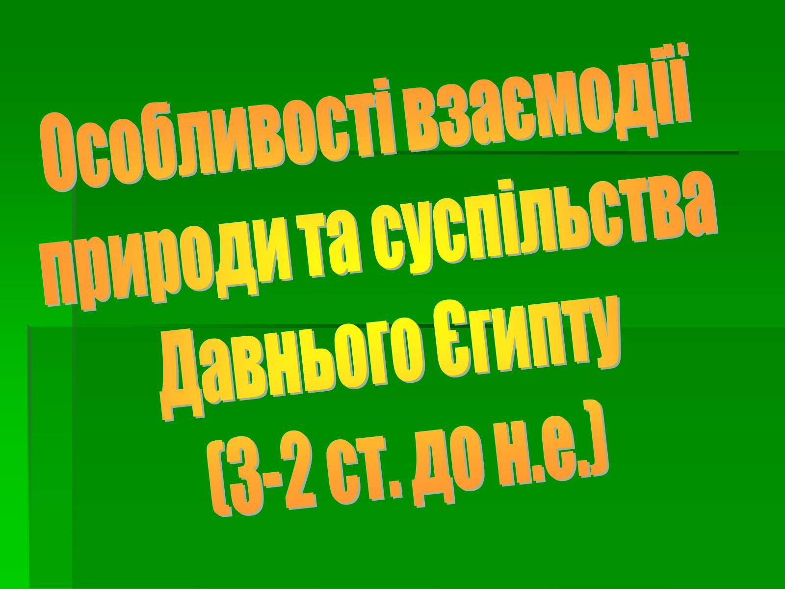 Презентація на тему «Особливості взаємодії природи та суспільства Давнього Єгипту» - Слайд #1 Презентація на тему «Особливості взаємодії природи та суспільства Давнього Єгипту» - Слайд #1